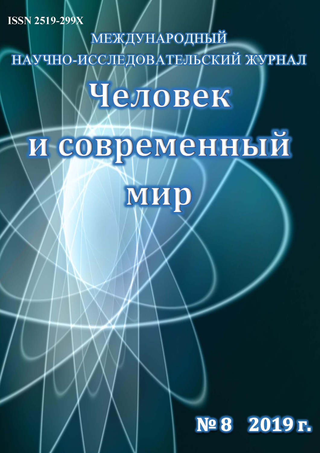 Обложка книги «Человек и современный мир №08/2019»