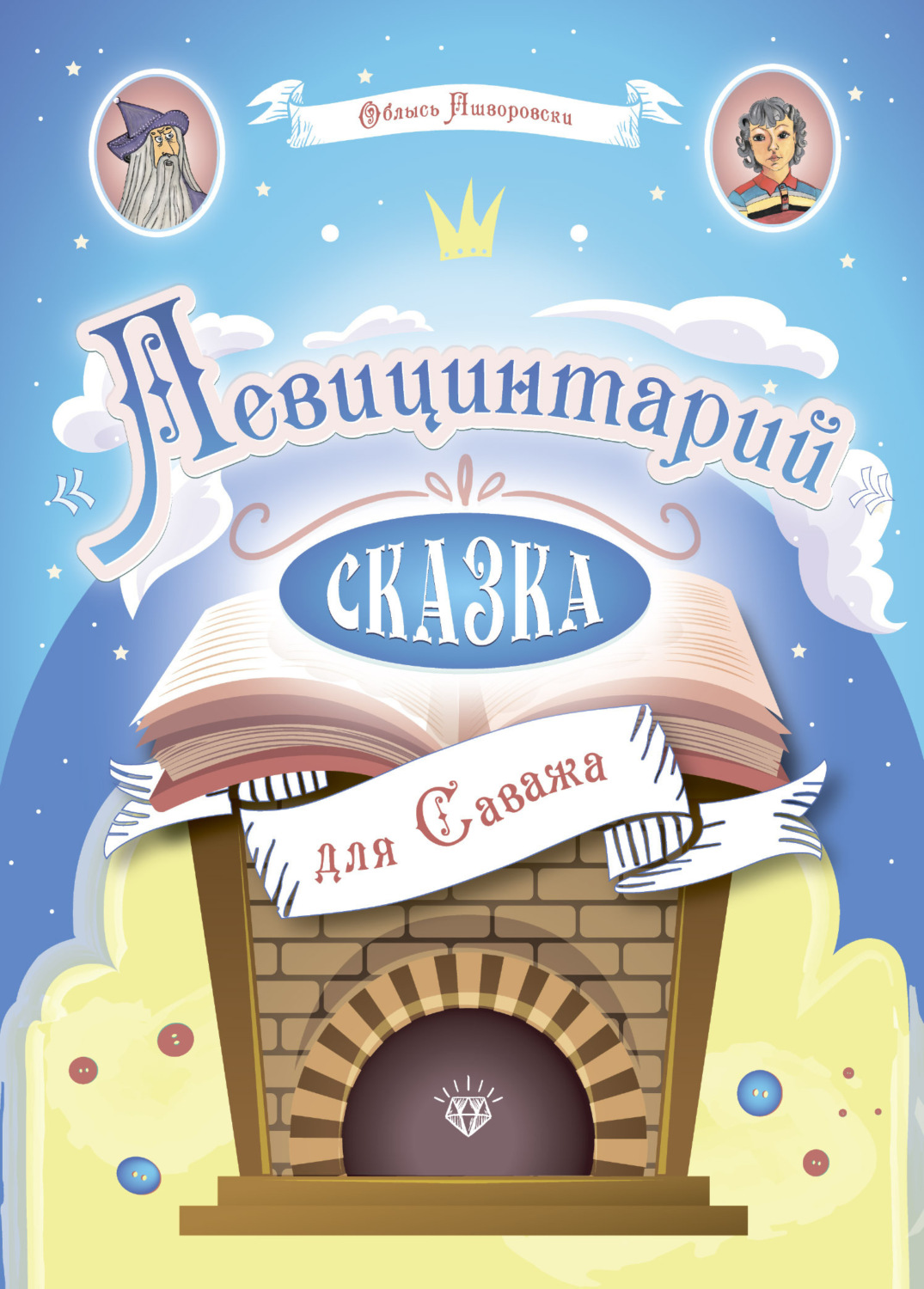 Обложка книги «Левицинтарий. Сказка для Саважа»