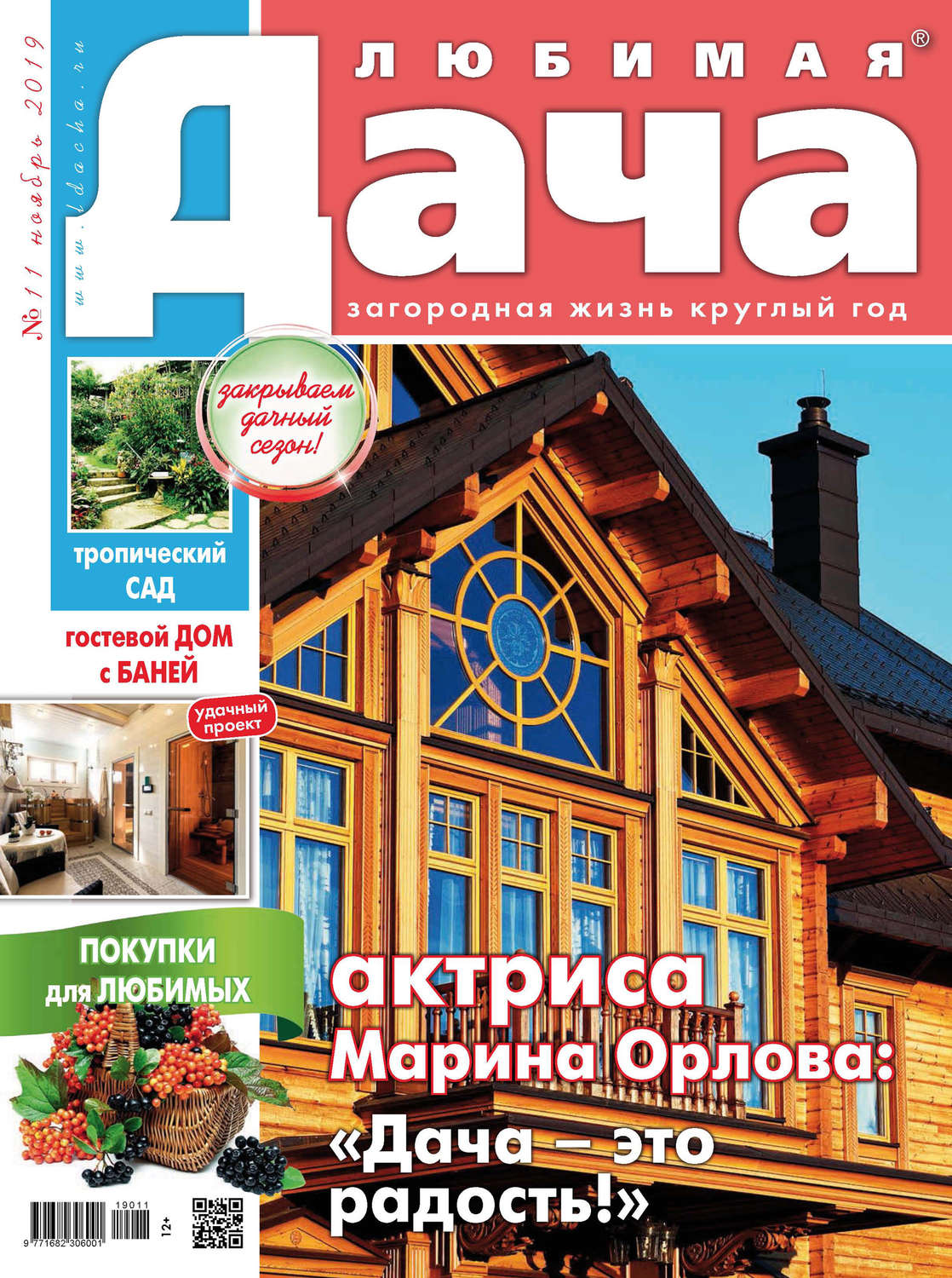 Обложка книги «Любимая дача №11/2019»