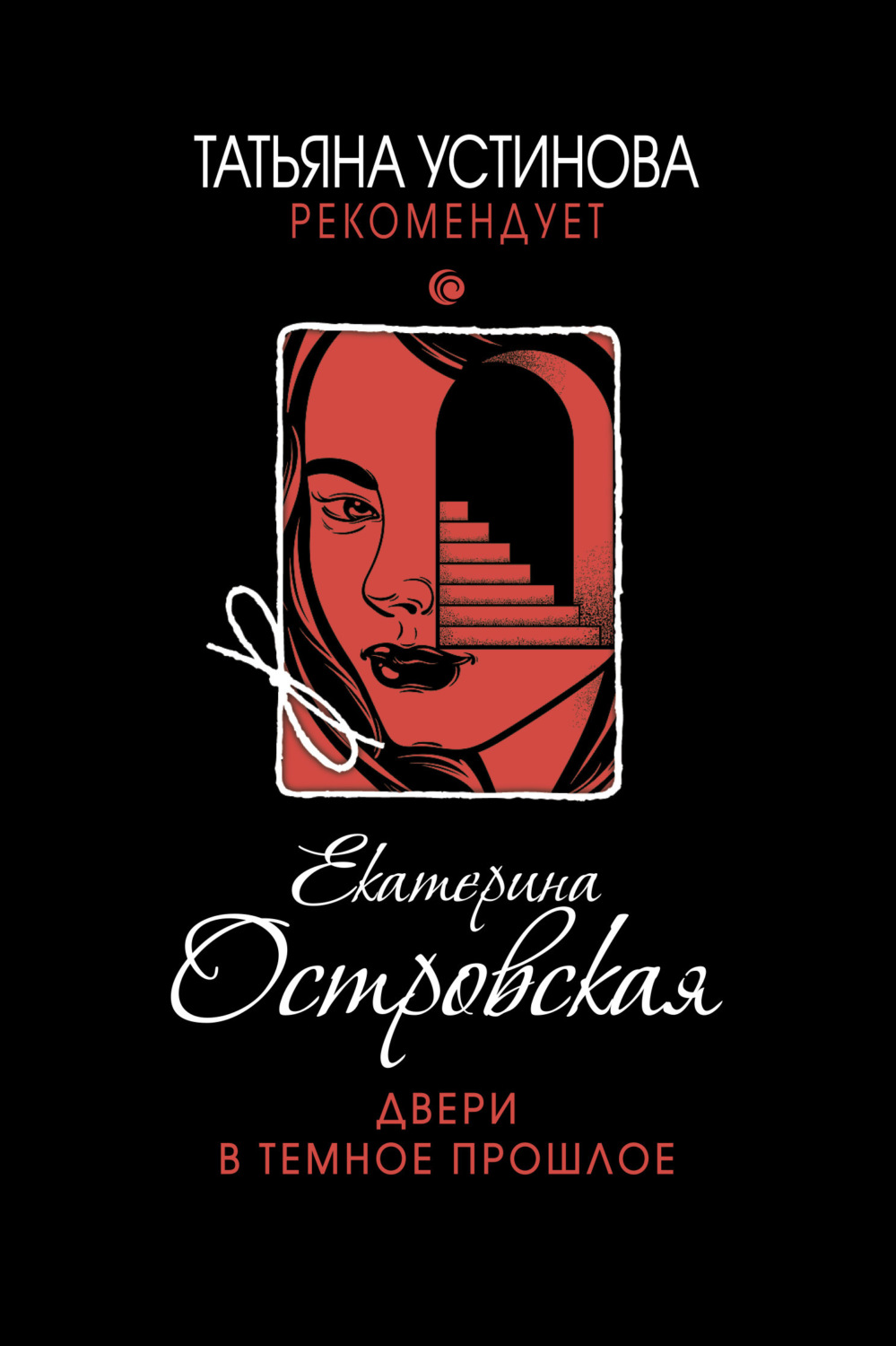 Обложка книги «Двери в темное прошлое»