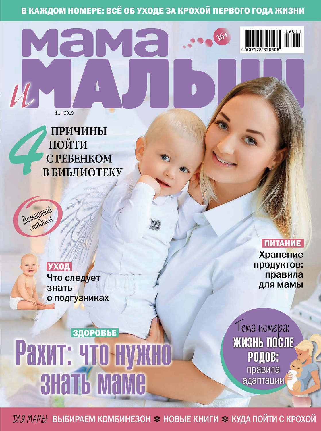 Обложка книги «Мама и малыш №11/2019»