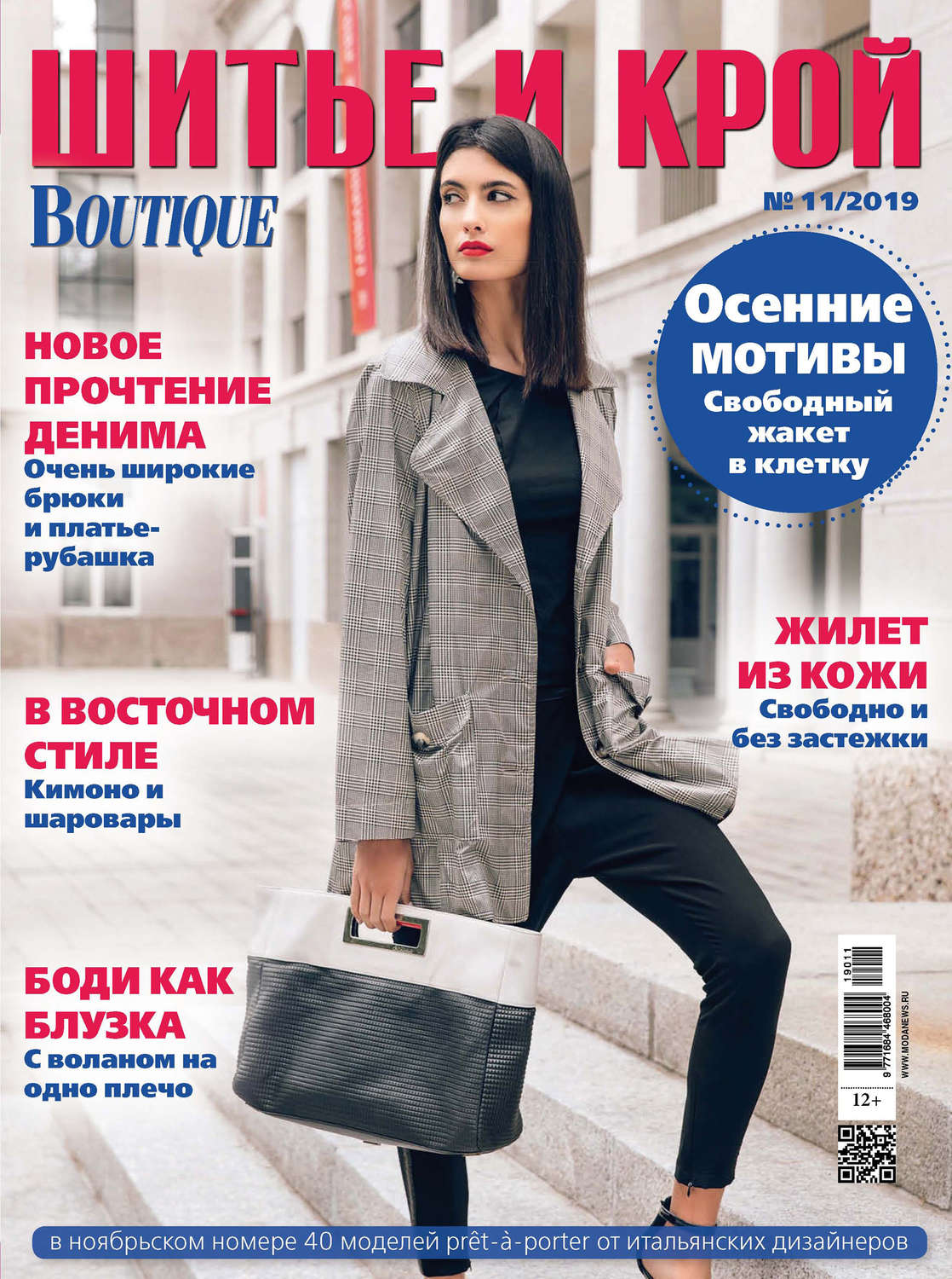Обложка книги «ШиК: Шитье и крой №11/2019»