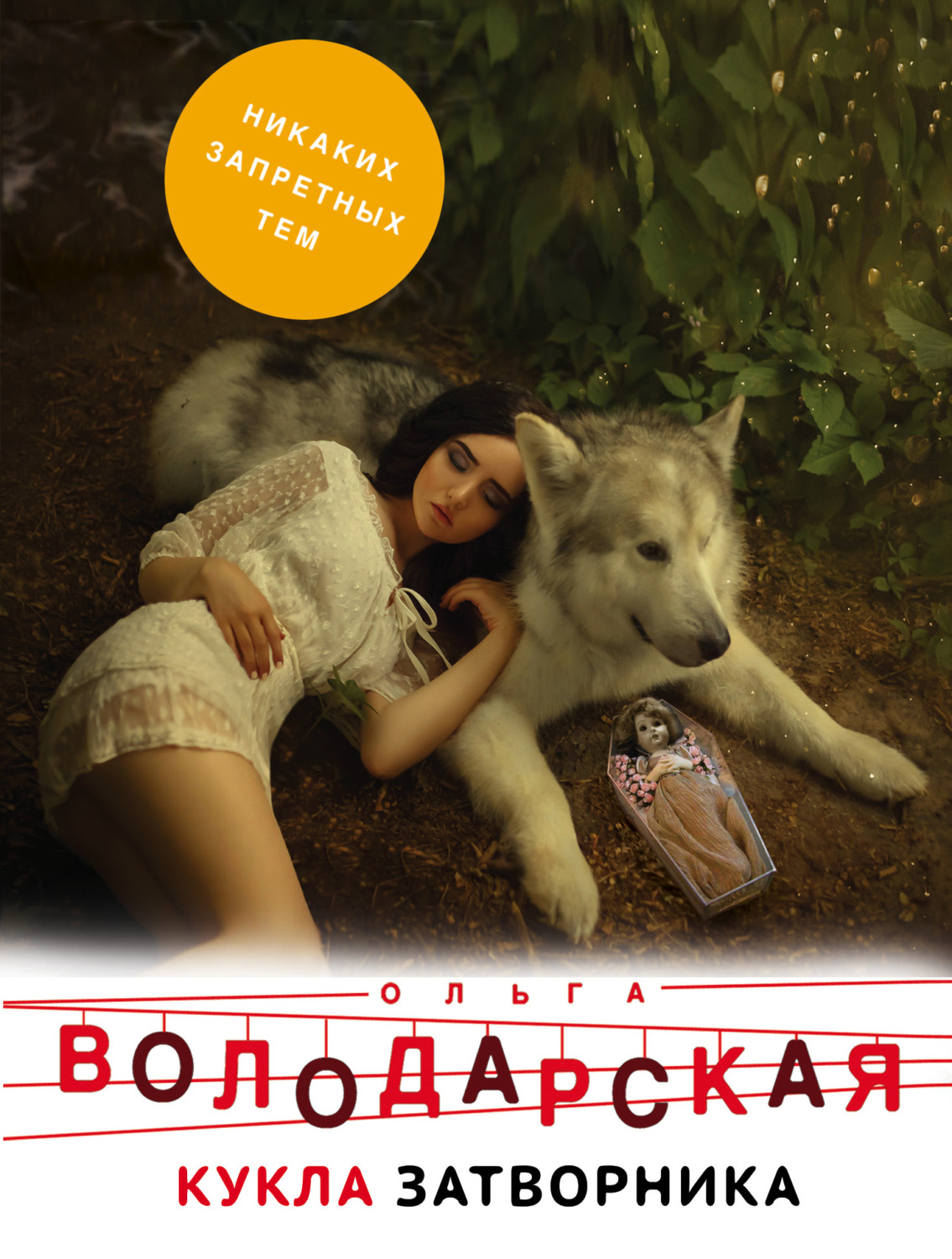 Обложка книги «Кукла затворника»