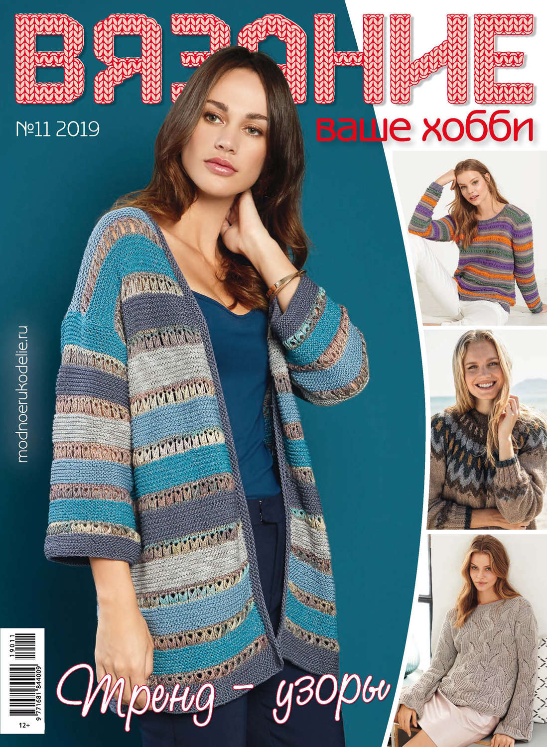 Обложка книги «Вязание – ваше хобби №11/2019»