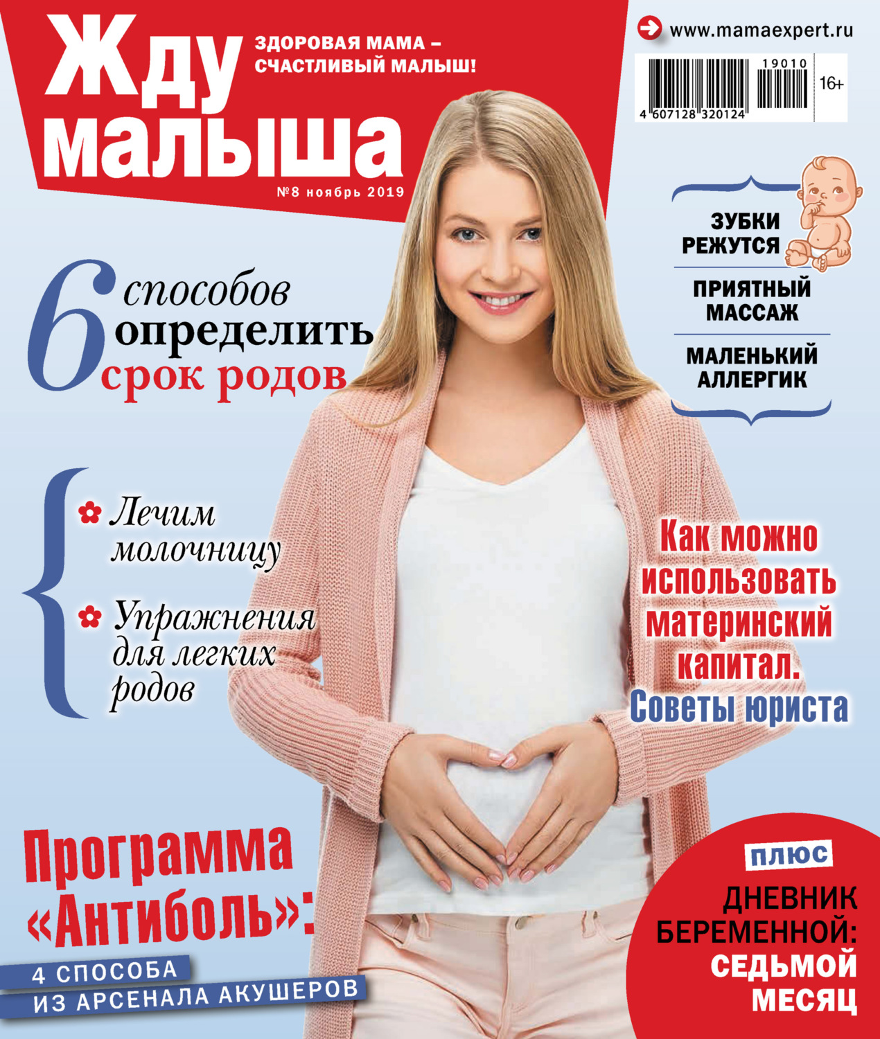 Обложка книги «Жду малыша №08/2019»