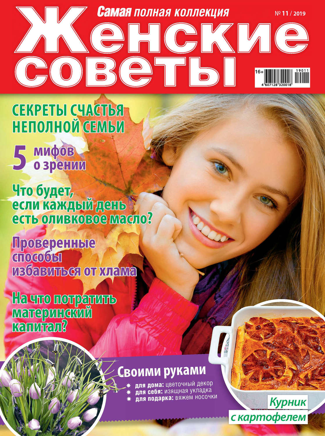 Обложка книги «Женские советы. Самая mini №11/2019»