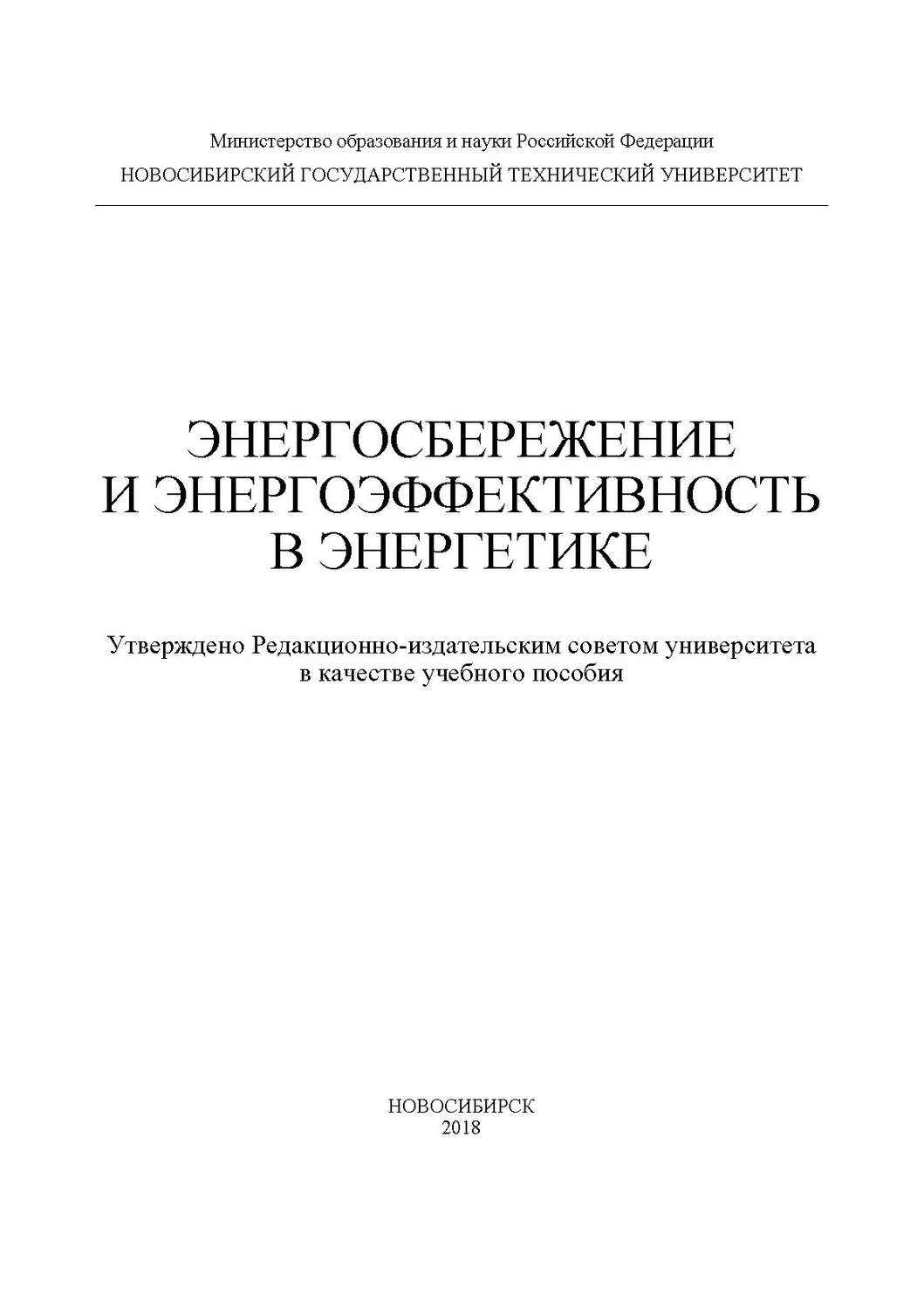 Обложка книги «Энергосбережение и энергоэффективность в энергетике»