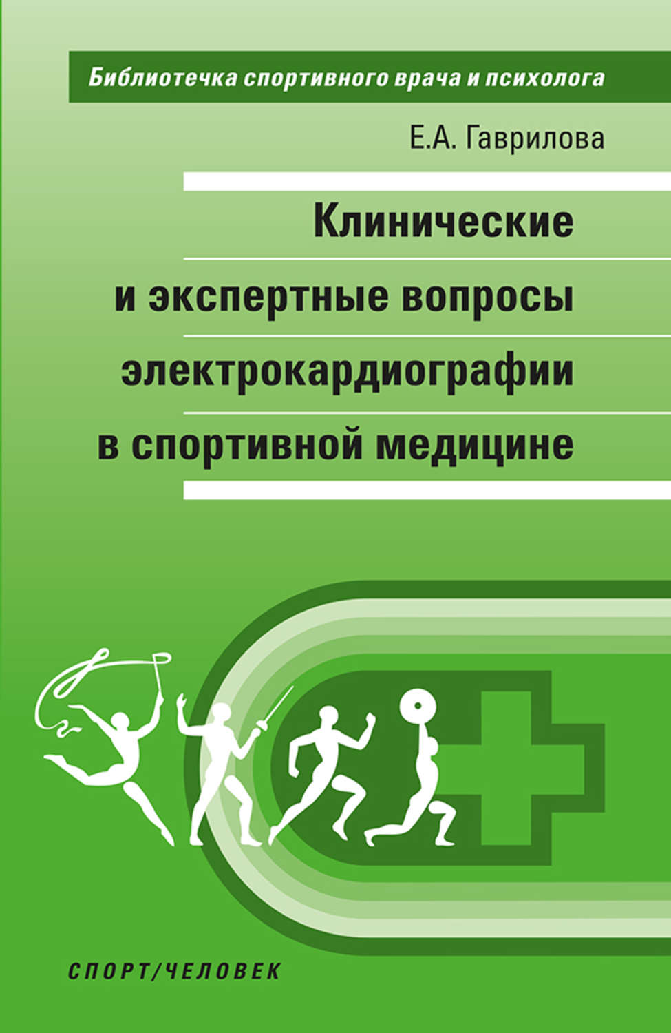 Обложка книги «Клинические и экспертные вопросы электрокардиографии в спортивной медицине»