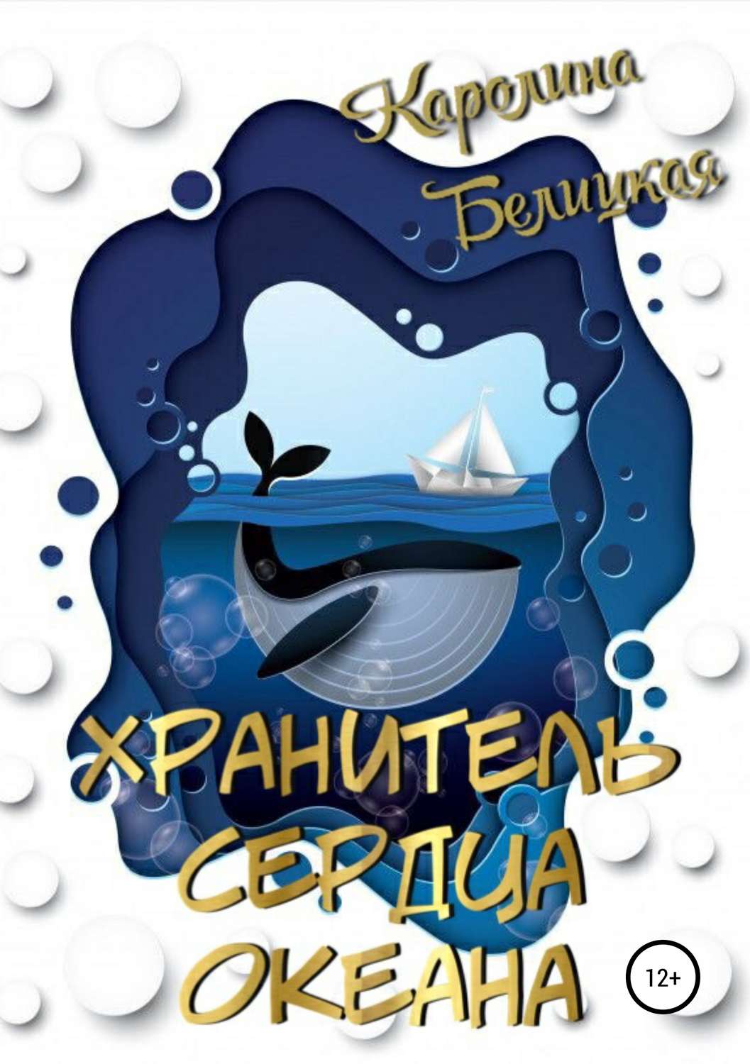 Обложка книги «Хранитель сердца океана»