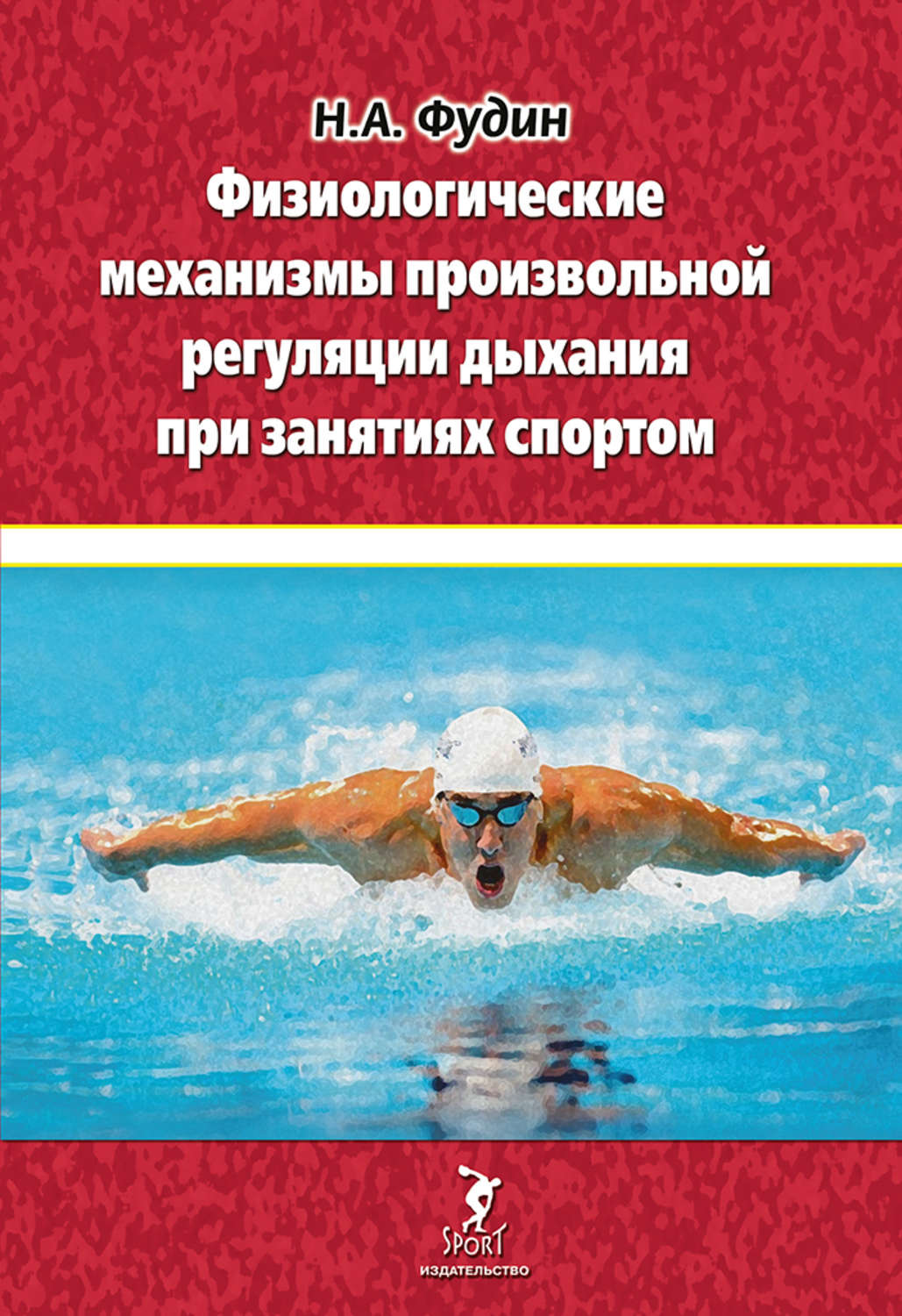 Обложка книги «Физиологические механизмы произвольной регуляции дыхания при занятиях спортом»