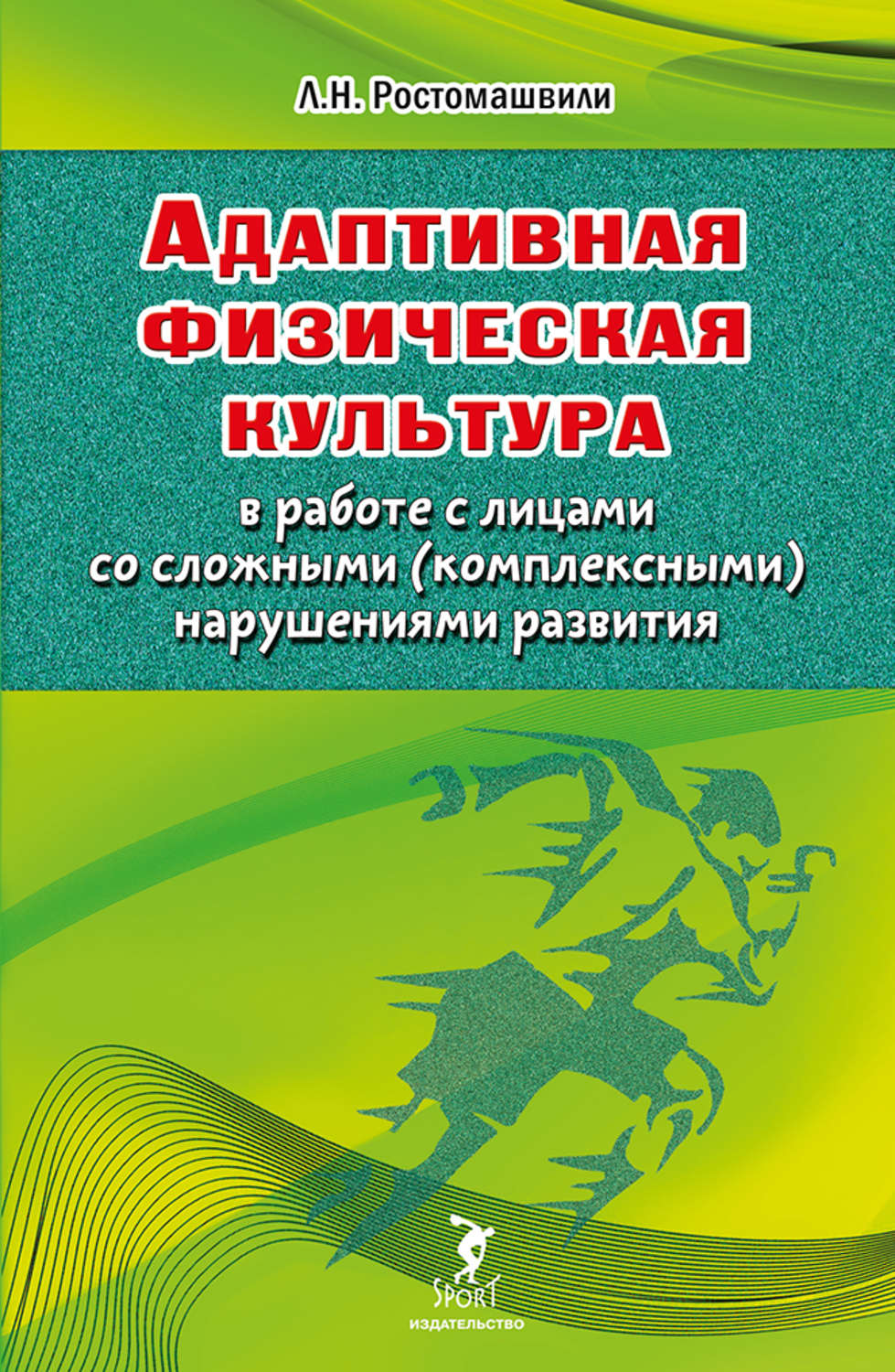 Обложка книги «Адаптивная физическая культура в работе с лицами со сложными (комплексными) нарушениями развития»