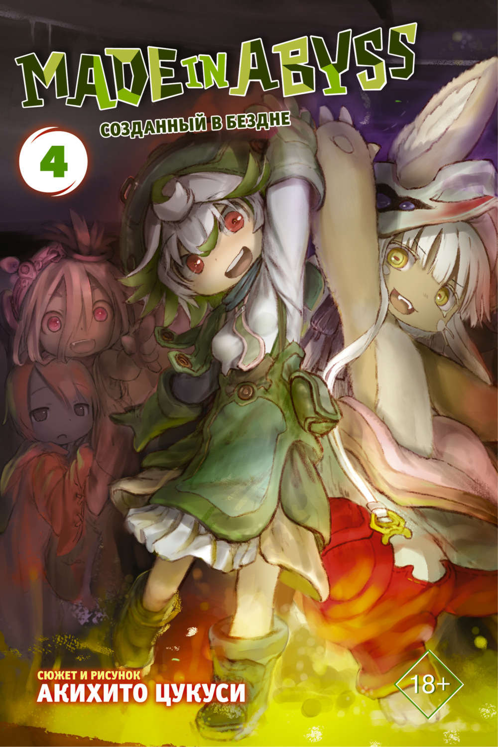 Обложка книги «Made in Abyss. Созданный в Бездне. Том 4»
