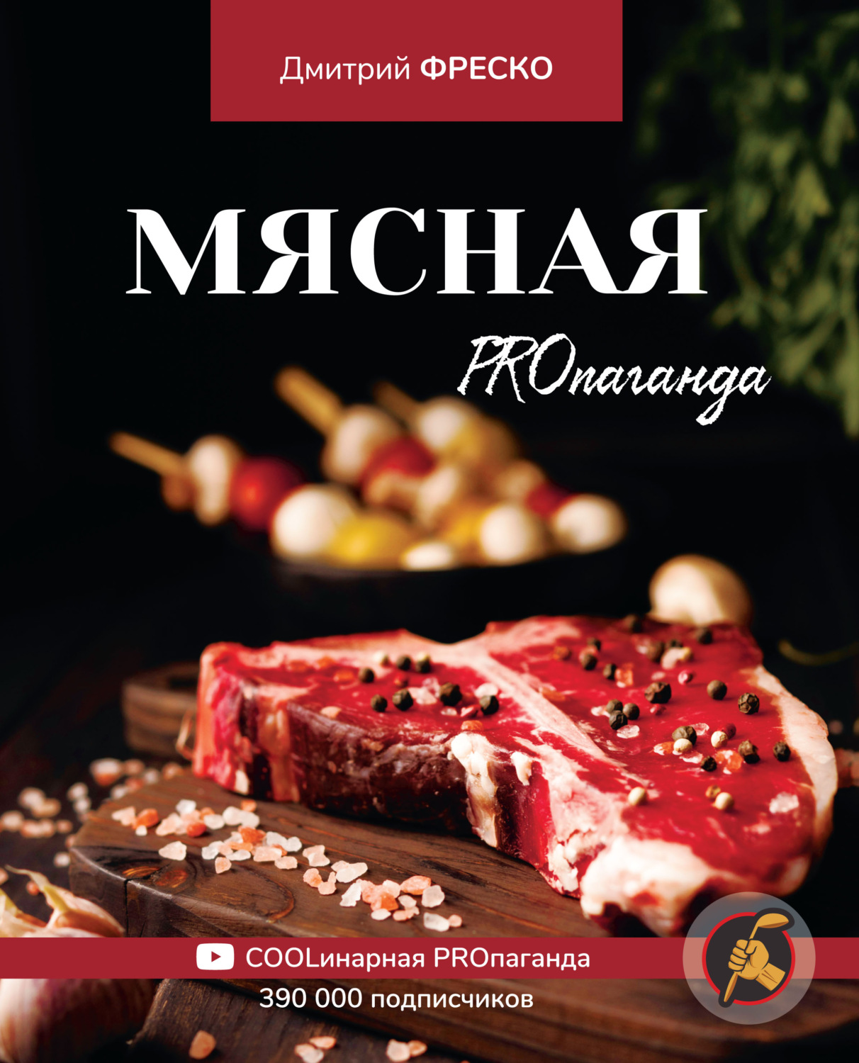 Обложка книги «Мясная PROпаганда»