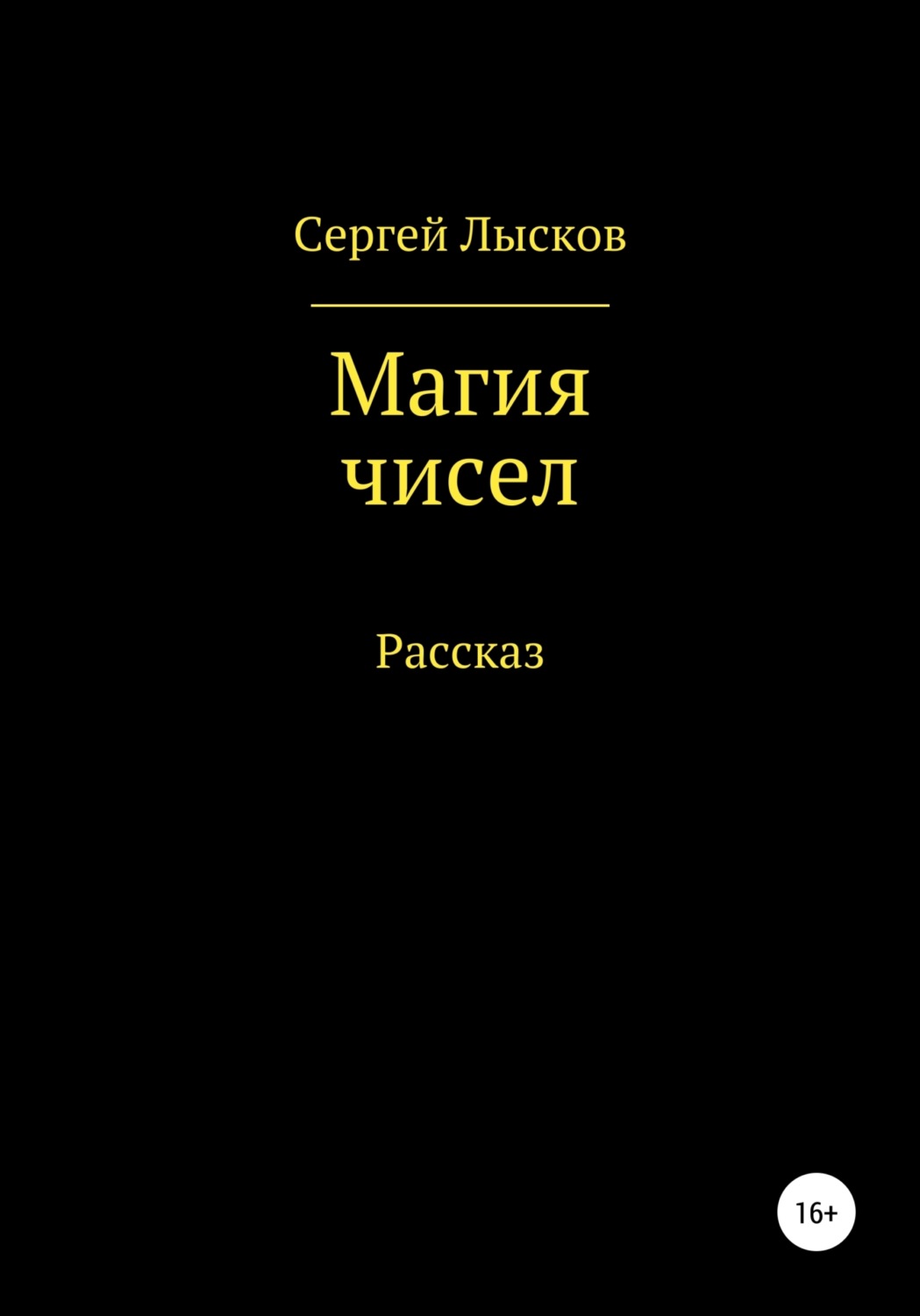 Обложка книги «Магия чисел»
