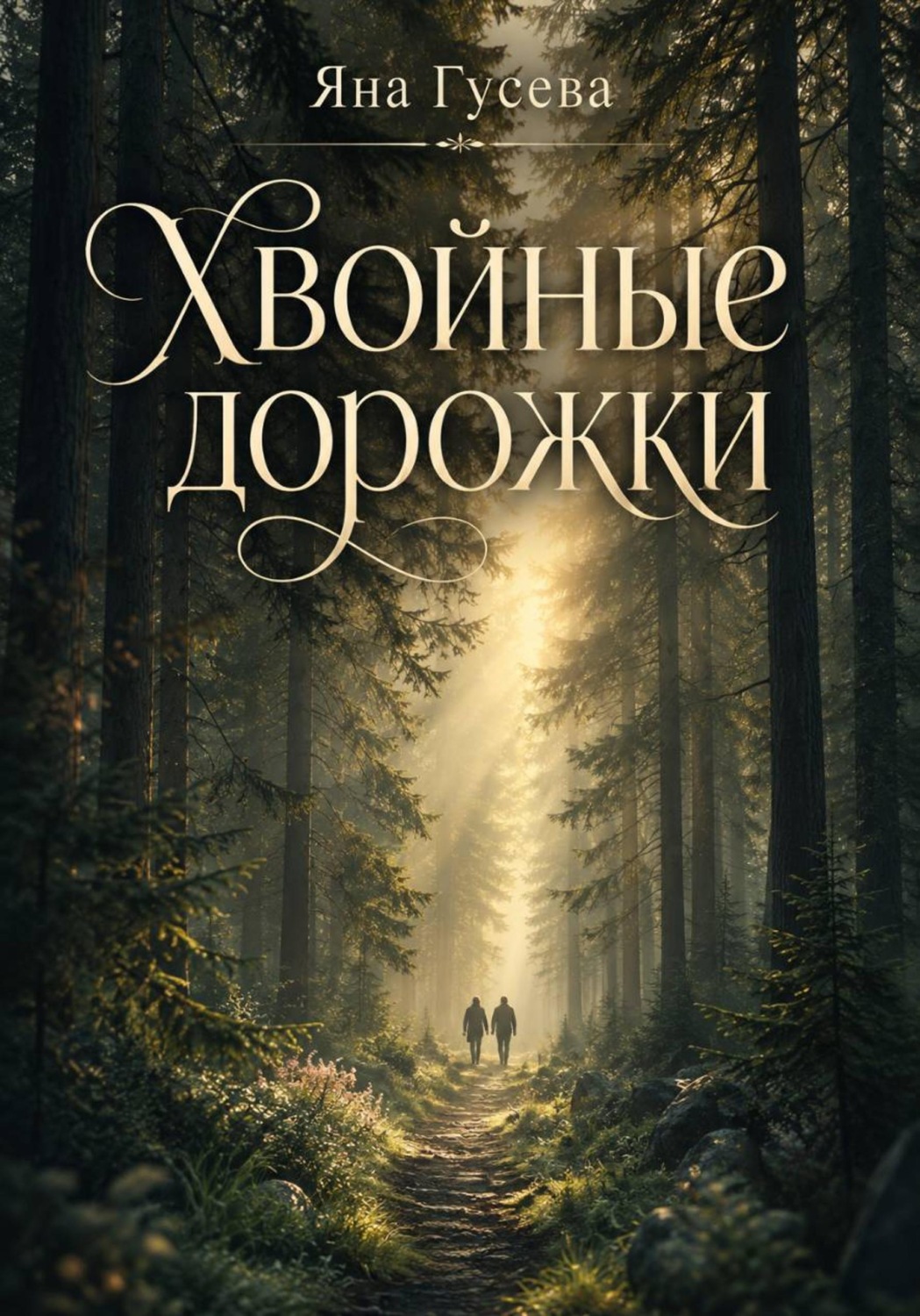 Обложка книги «Хвойные дорожки»