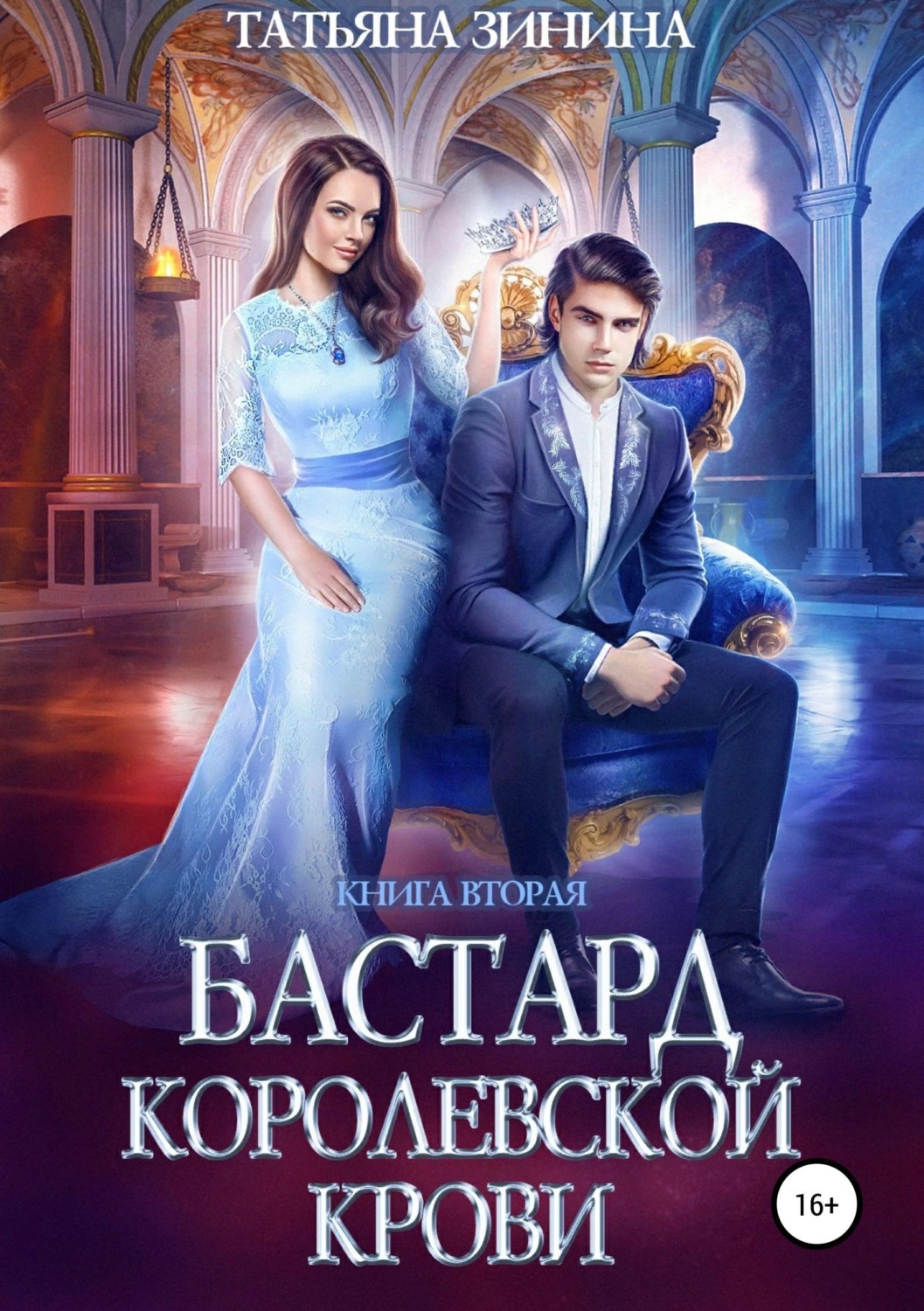 Обложка книги «Бастард королевской крови. Книга 2»