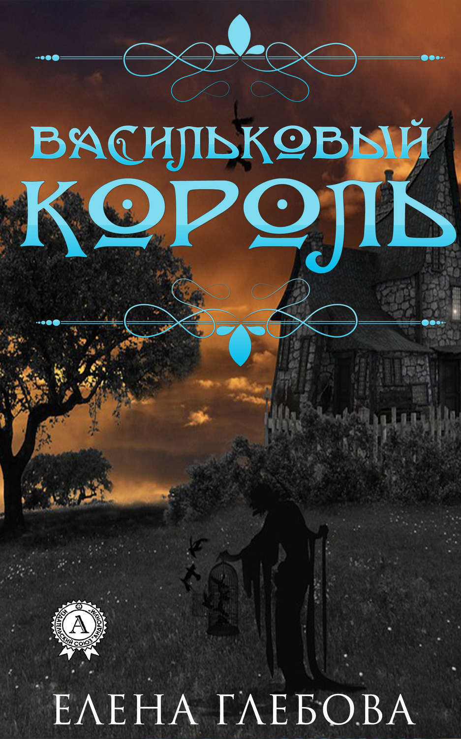Обложка книги «Васильковый король»