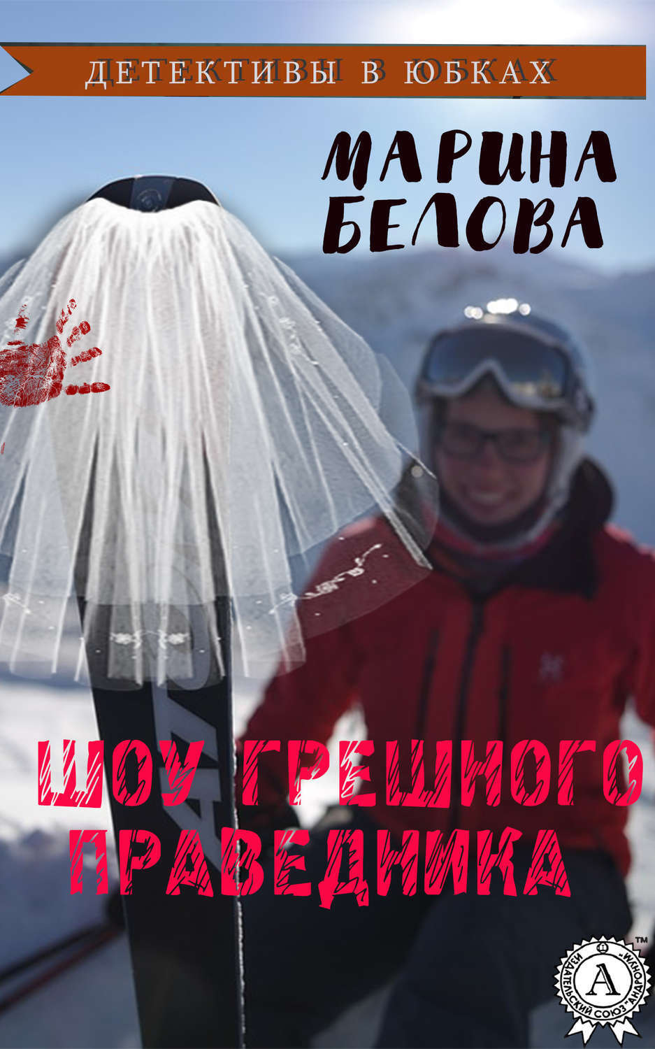 Обложка книги «Шоу грешного праведника»