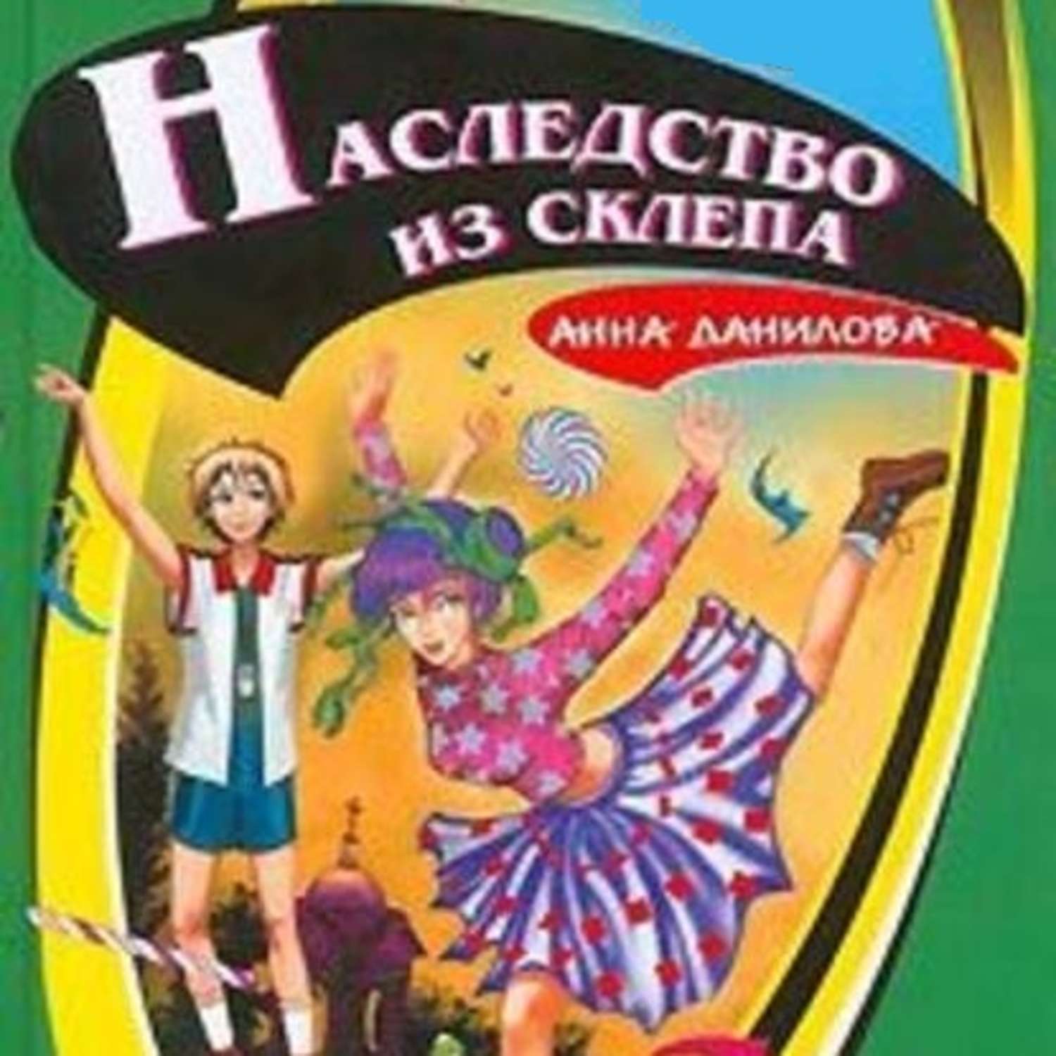 Обложка книги «Наследство из склепа»