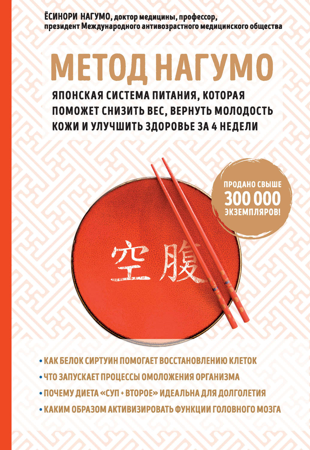 Обложка книги «Метод Нагумо. Японская система питания, которая поможет снизить вес, вернуть молодость кожи и улучшить здоровье за 4 недели»