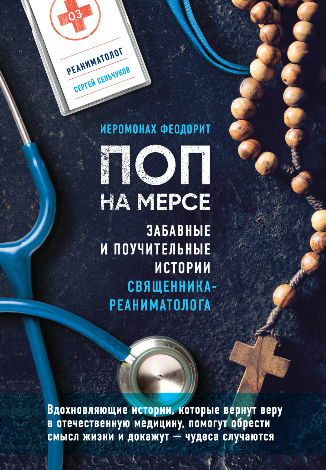 Обложка книги «Поп на мерсе. Забавные и поучительные истории священника-реаниматолога»