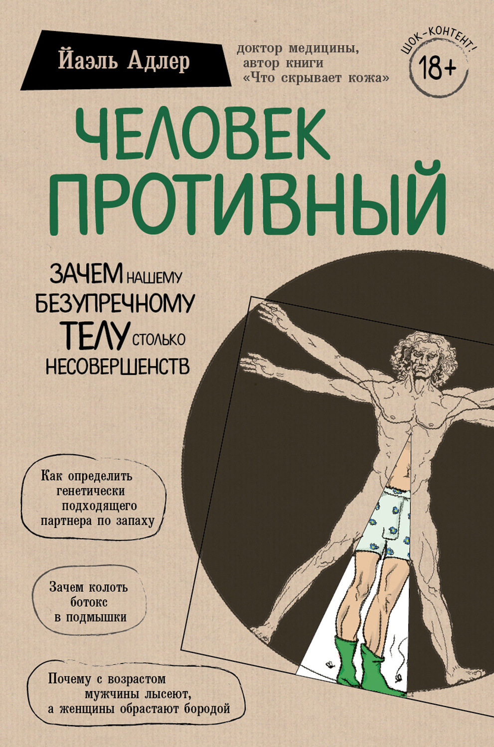 Обложка книги «Человек Противный. Зачем нашему безупречному телу столько несовершенств»