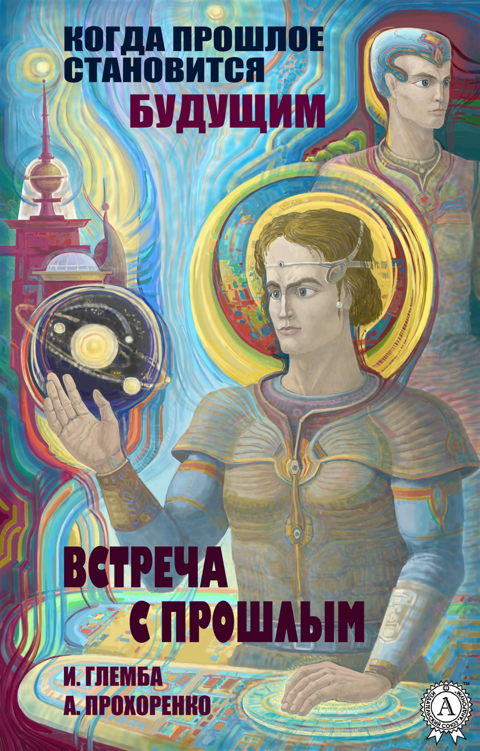 Обложка книги «Встреча с прошлым»