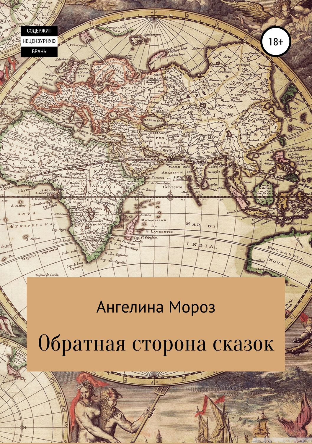 Обложка книги «Обратная сторона сказок»