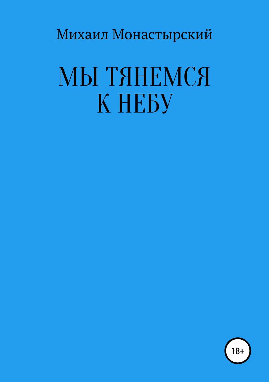 Обложка книги «Мы тянемся к небу»