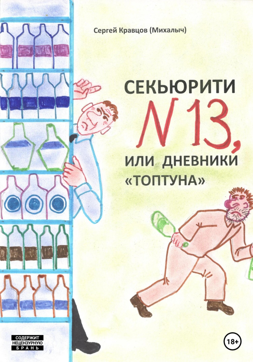 Обложка книги «Секьюрити номер тринадцать, или Дневники «топтуна»»