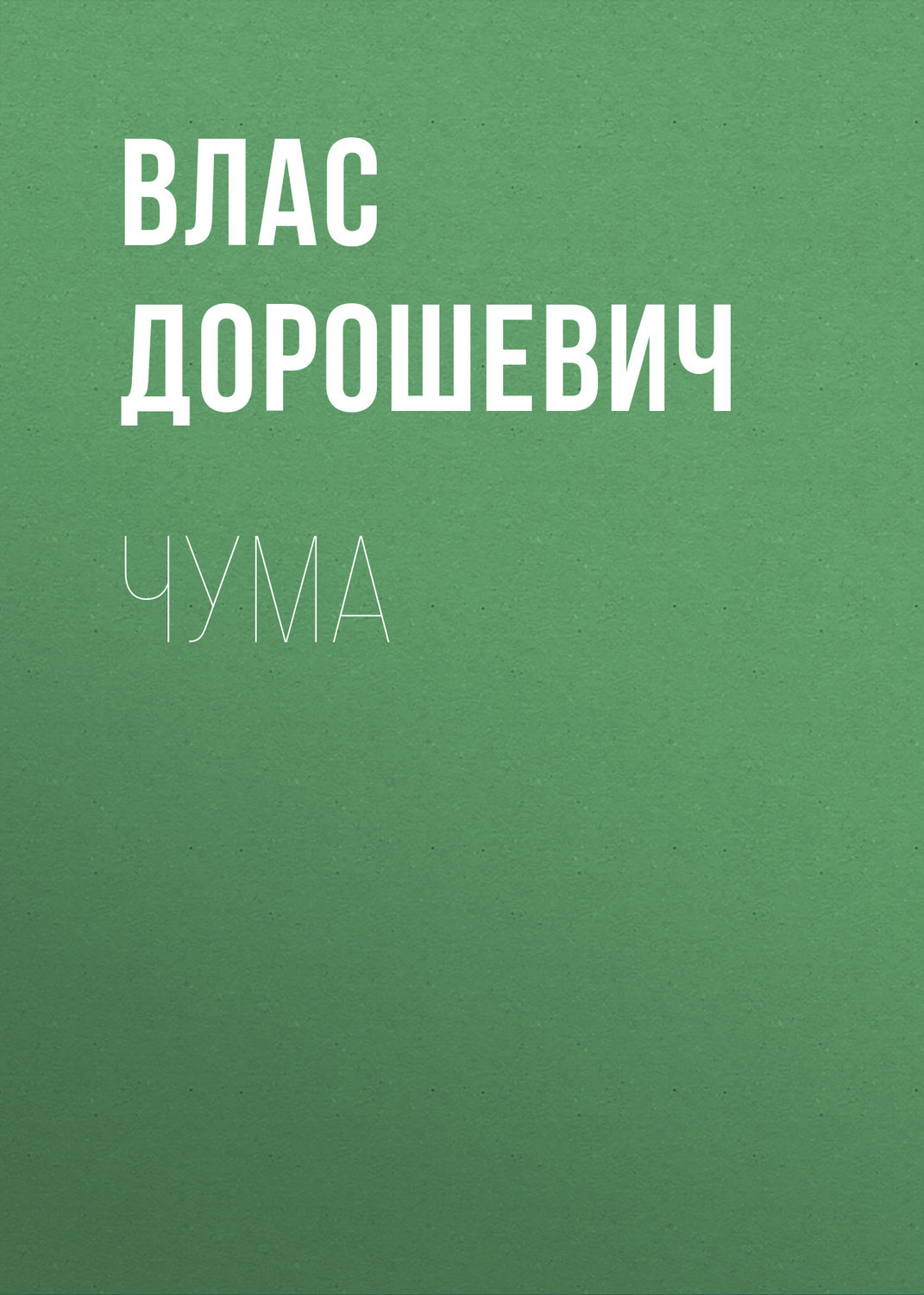 Обложка книги «Чума»