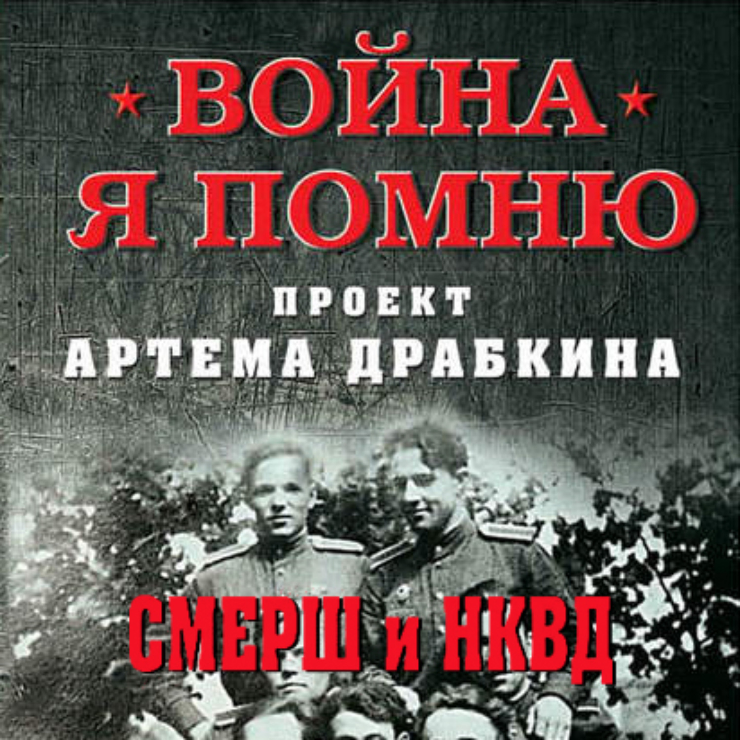 Обложка книги «СМЕРШ и НКВД»