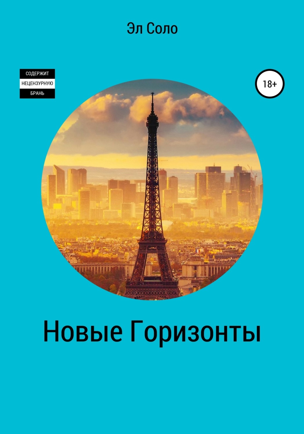 Обложка книги «Новые горизонты»