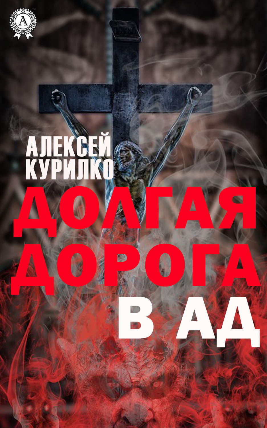 Обложка книги «Долгая дорога в Ад»
