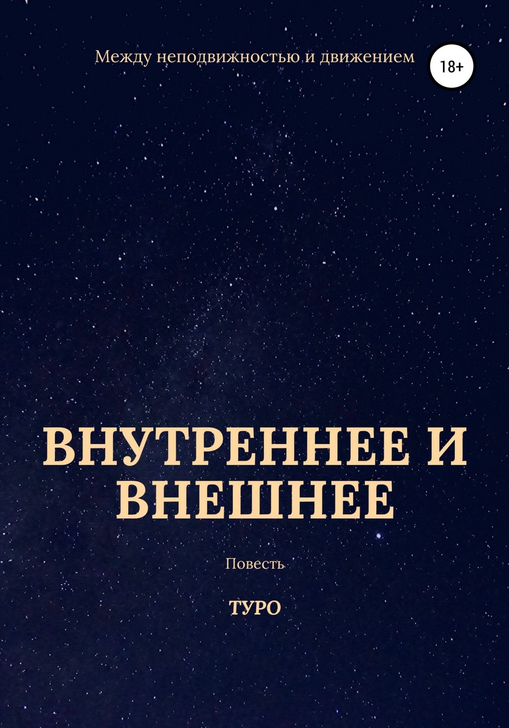 Обложка книги «Внутреннее и внешнее»