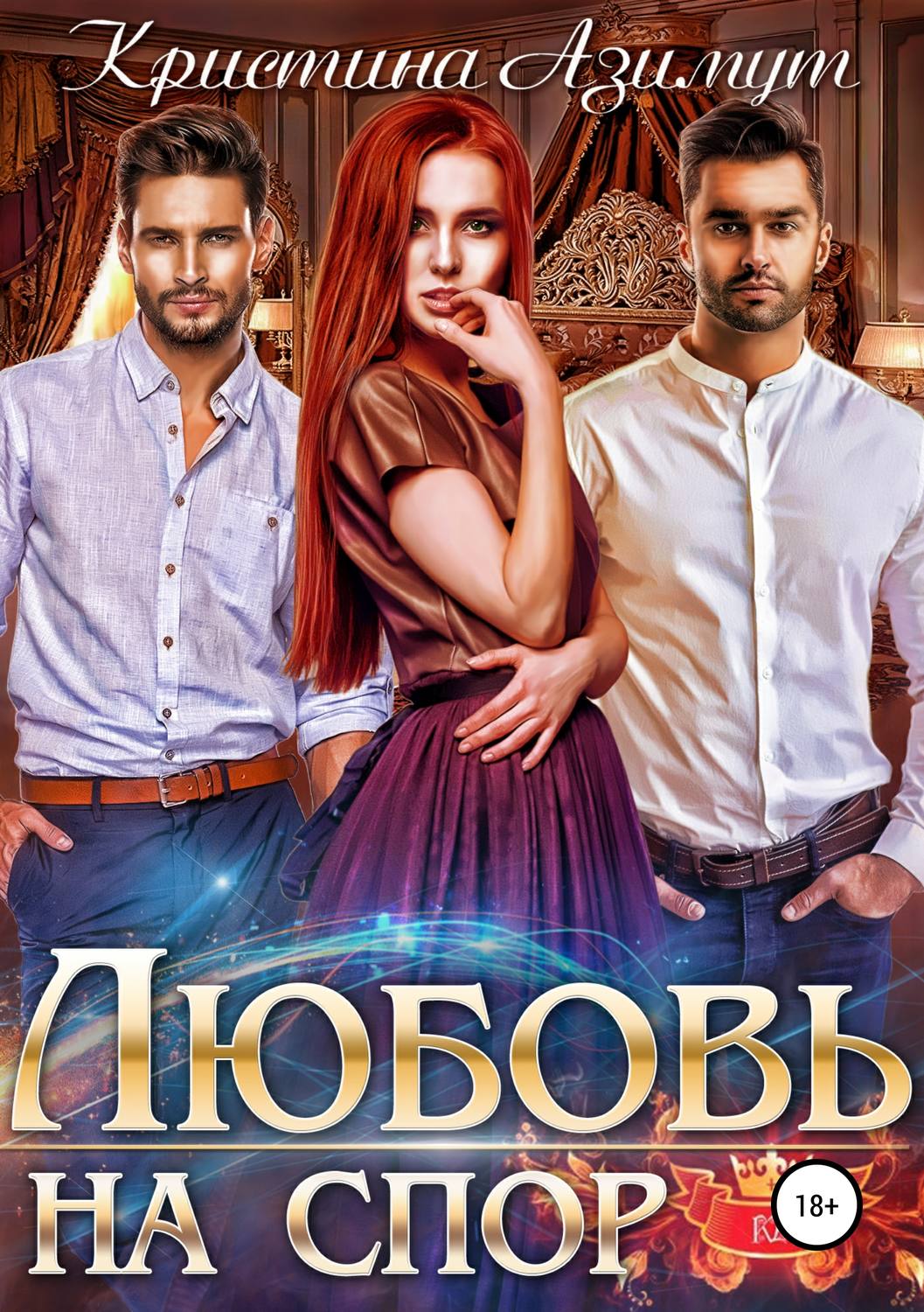 Обложка книги «Любовь на спор»