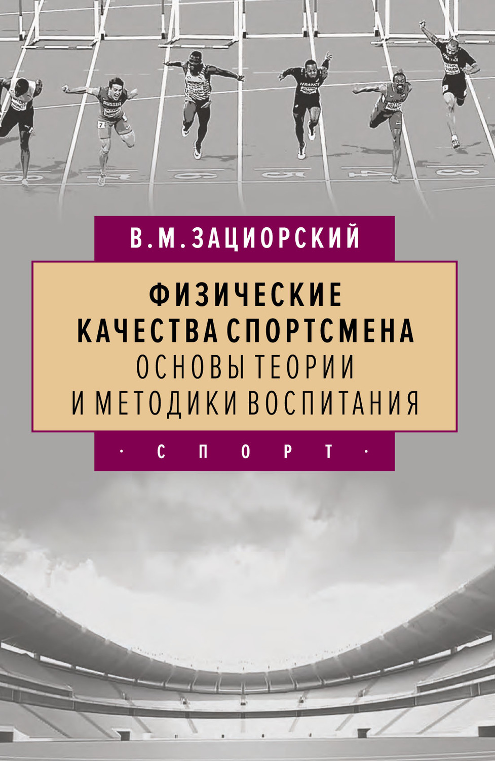 Обложка книги «Физические качества спортсмена. Основы теории и методики воспитания»