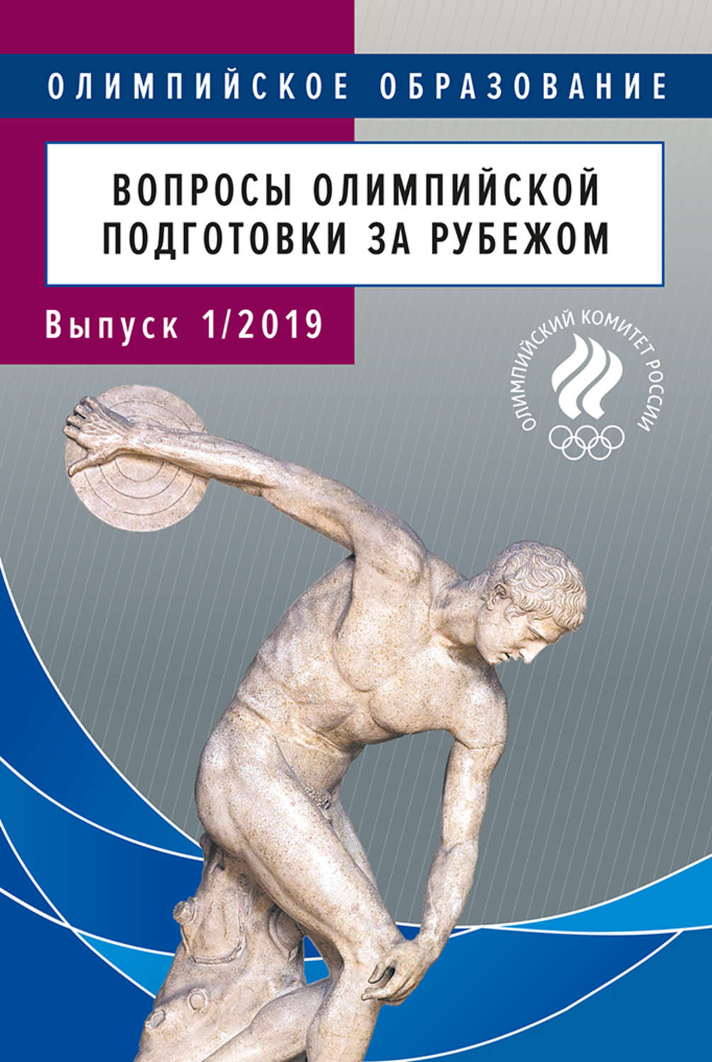 Обложка книги «Вопросы олимпийской подготовки за рубежом. Реферативный библиографический бюллетень. Выпуск 1/2019»