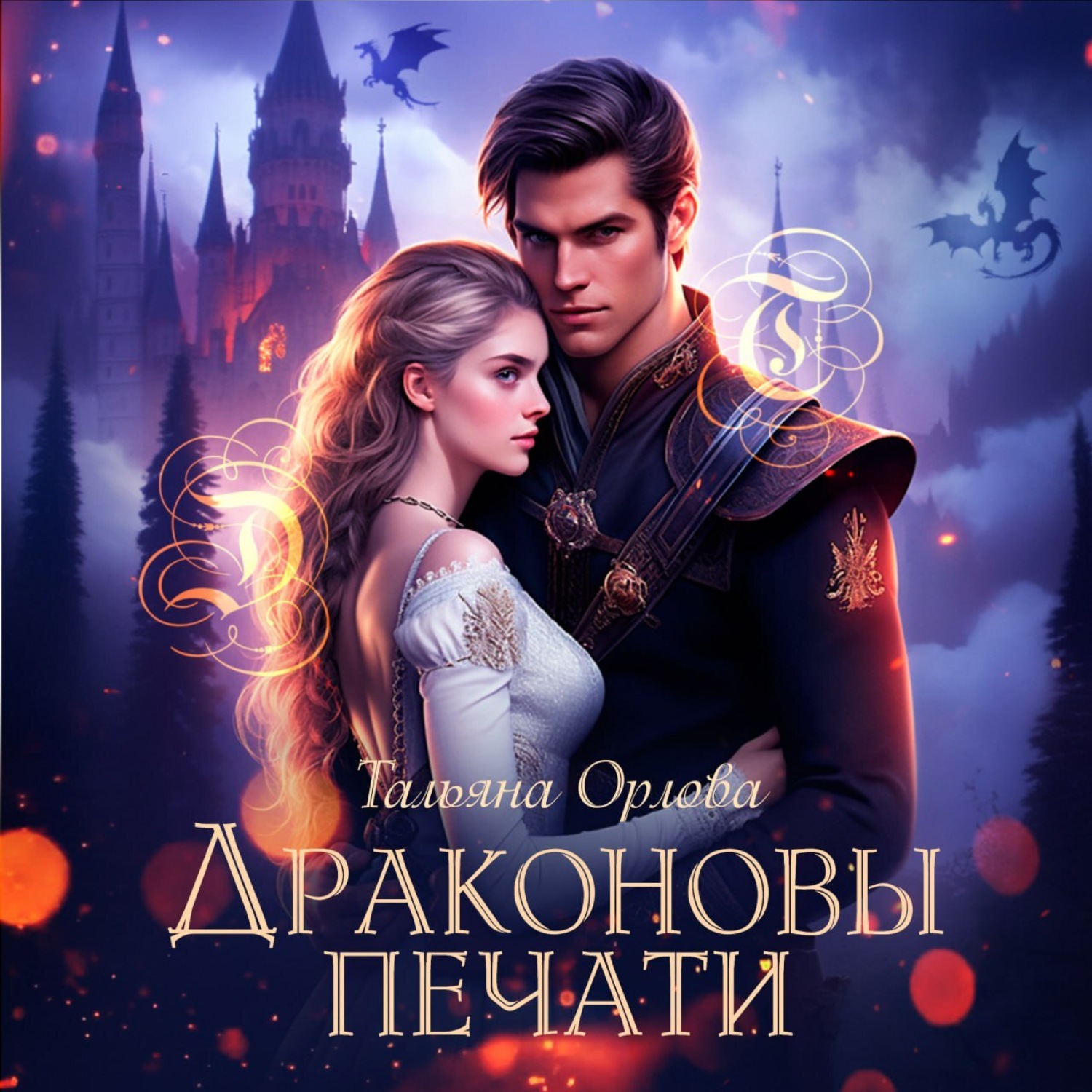 Обложка книги «Драконовы печати»