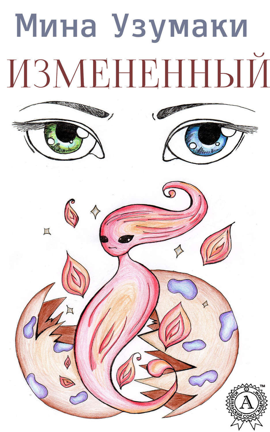 Обложка книги «Измененный»