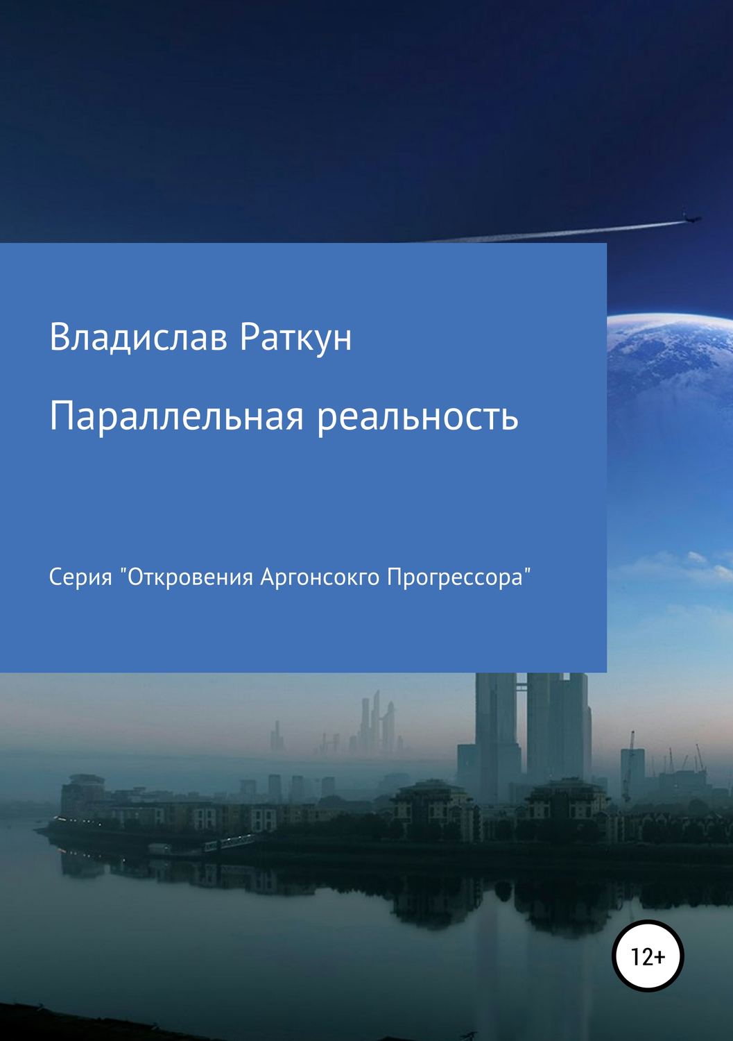 Обложка книги «Параллельная реальность»