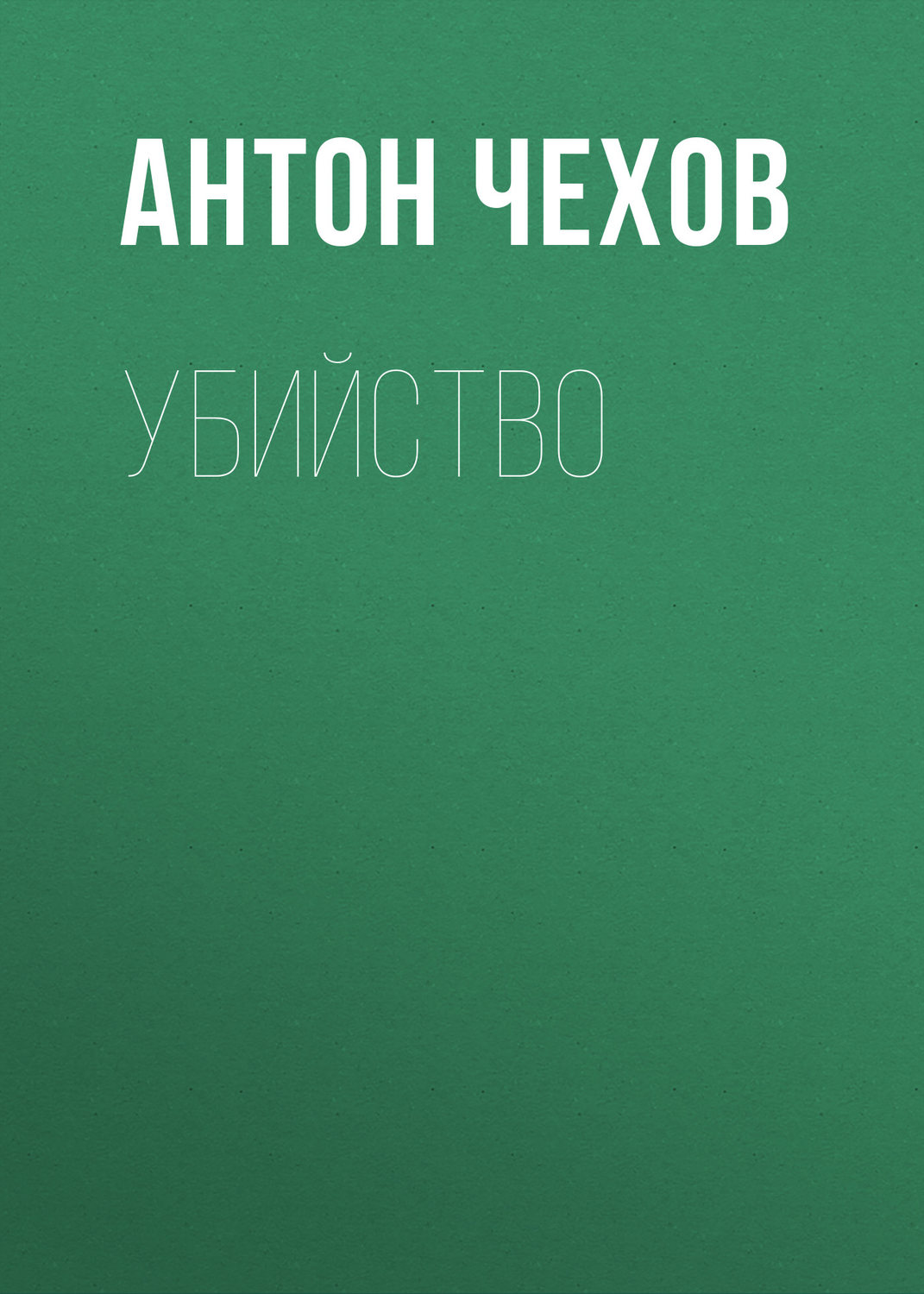 Обложка книги «Убийство»