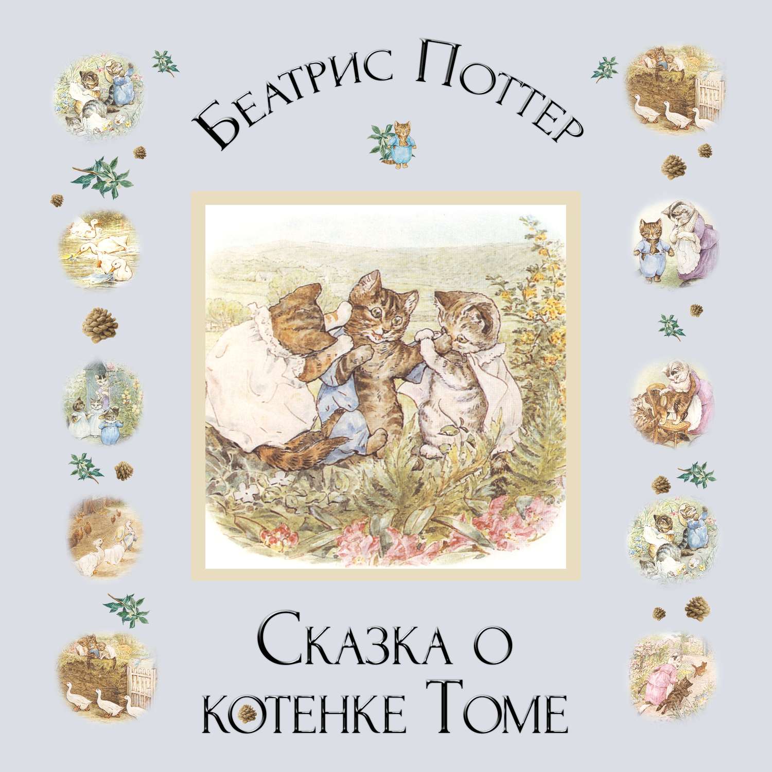 Обложка книги «Сказка о котенке Томе»
