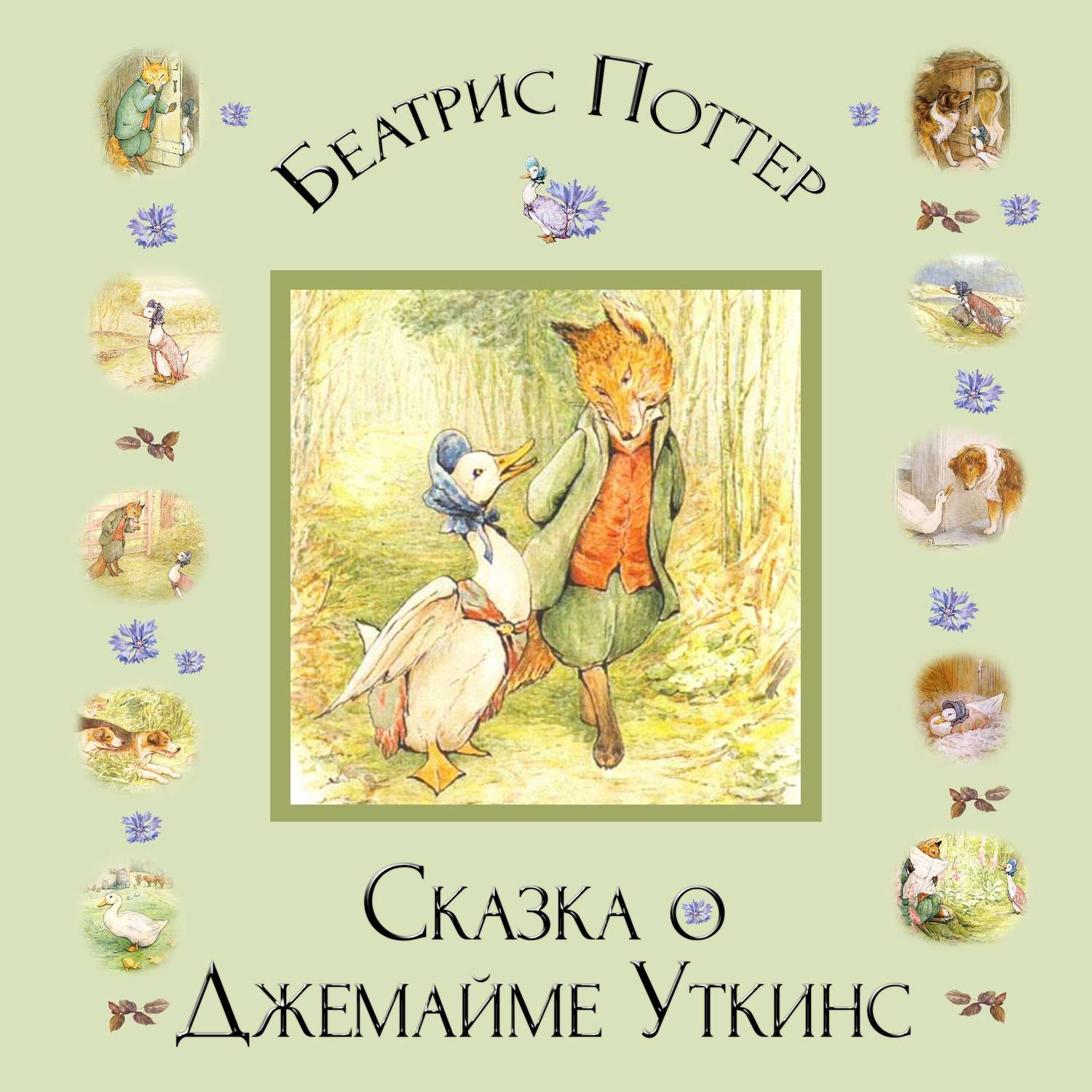 Обложка книги «Сказка о Джемайме Уткинс»