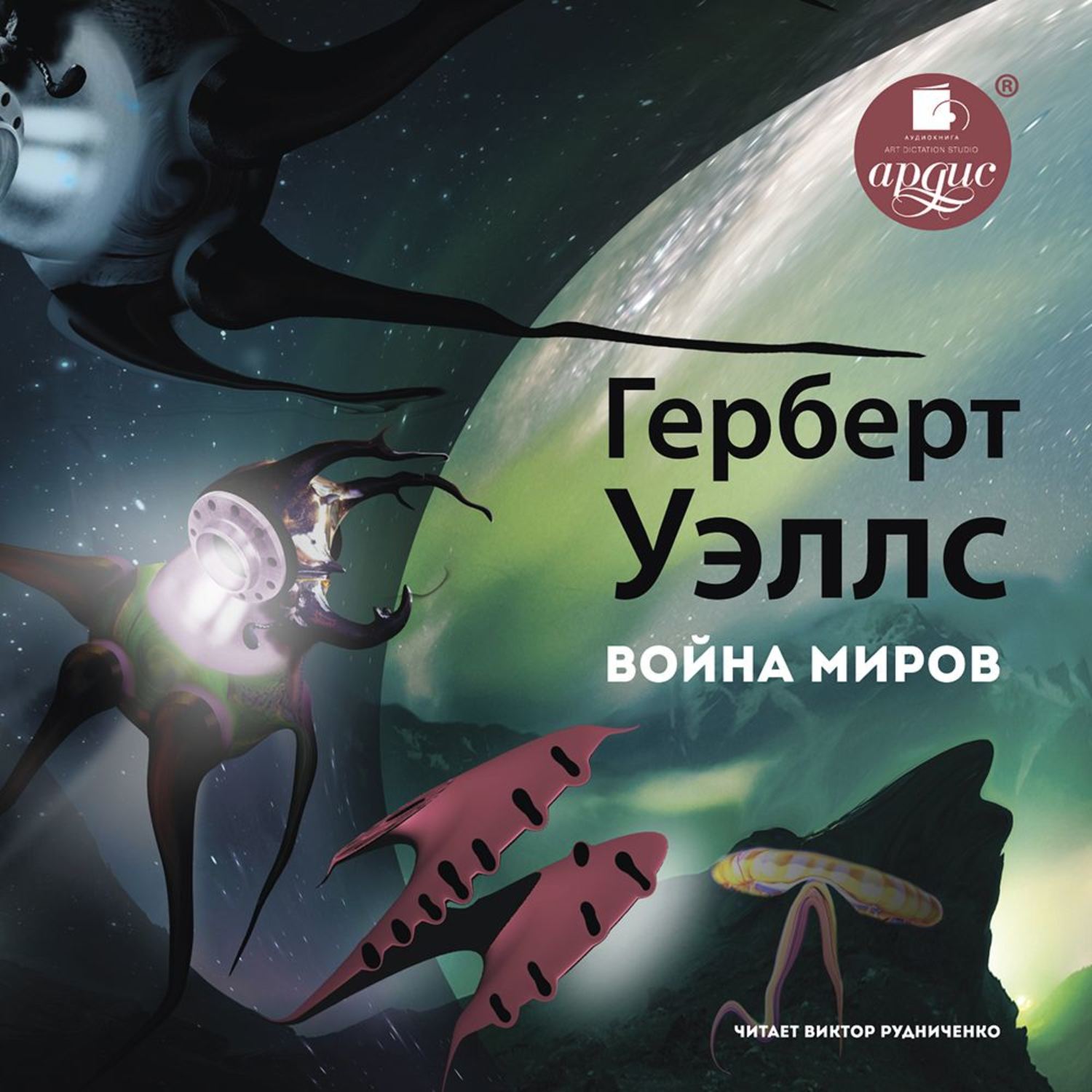 Обложка книги «Война миров»