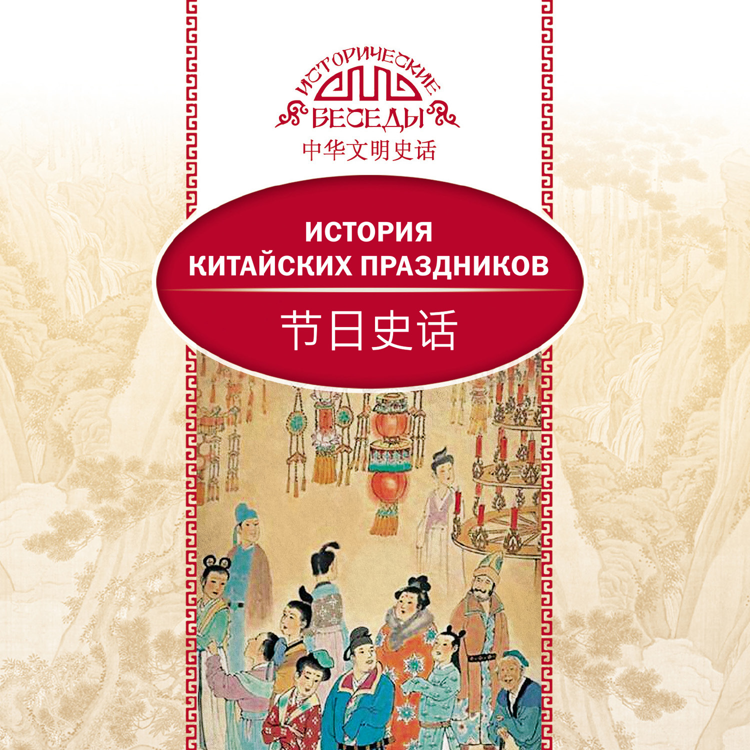 Обложка книги «История китайских праздников»