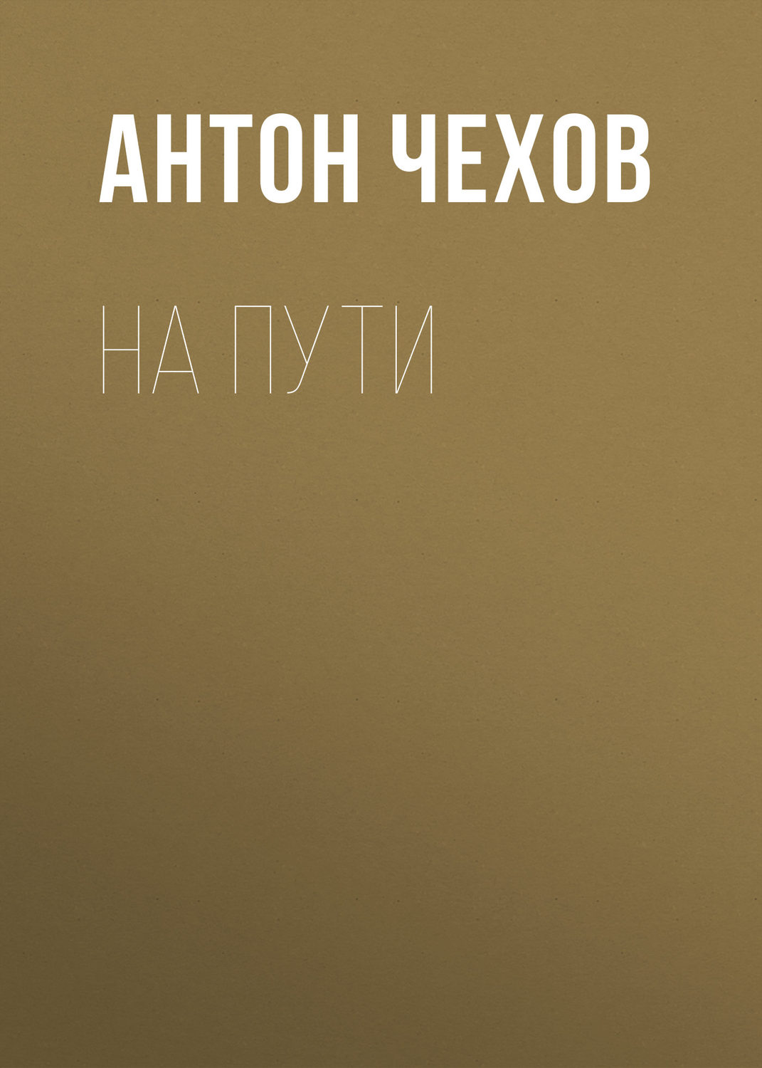 Обложка книги «На пути»