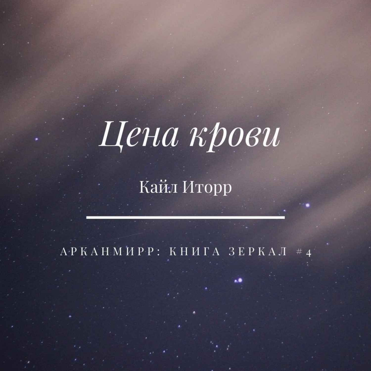 Обложка книги «Цена крови»