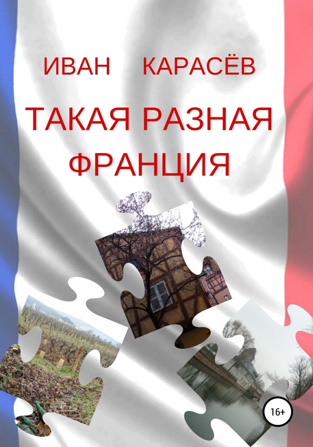 Обложка книги «Такая разная Франция»