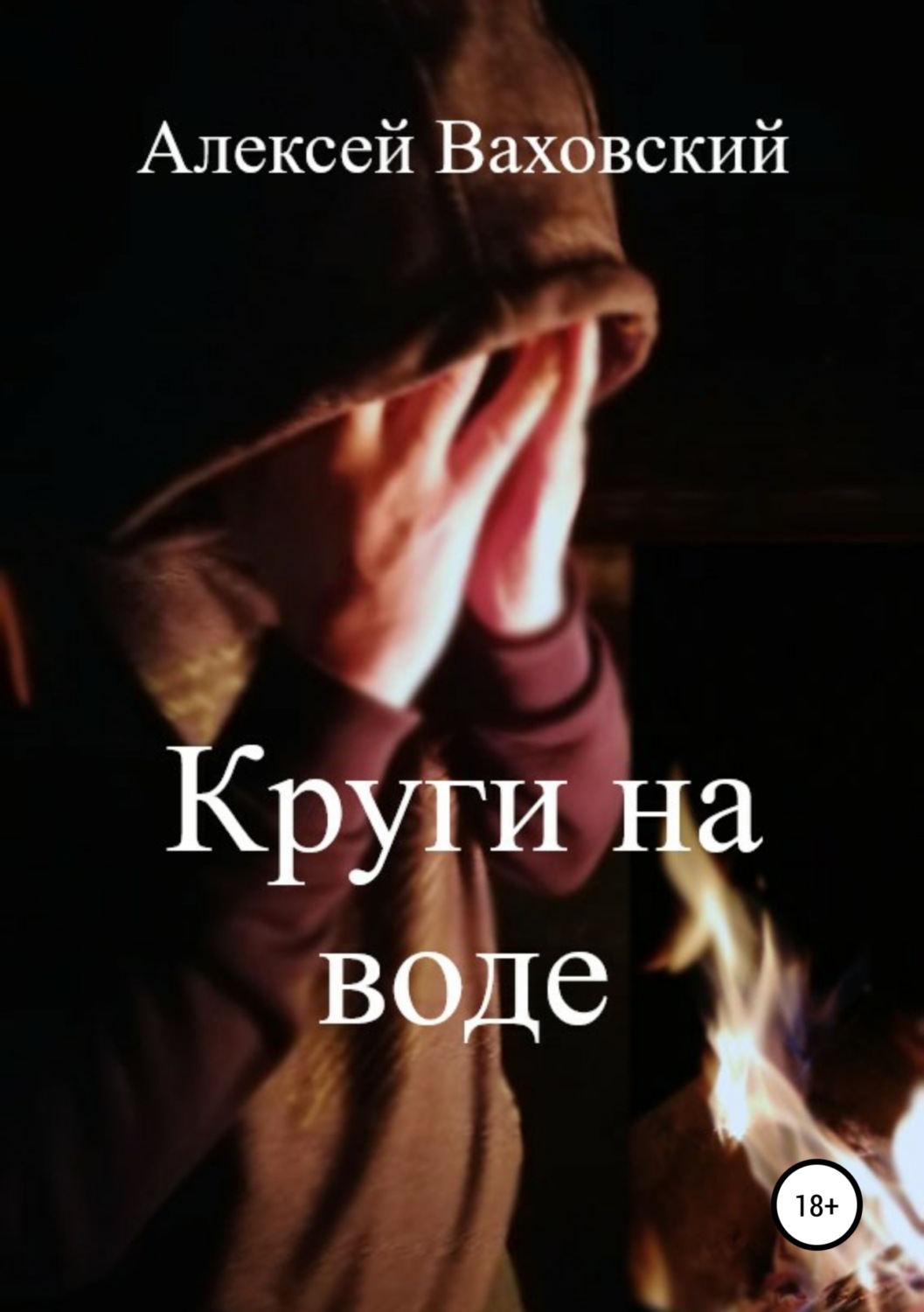 Обложка книги «Круги на воде»